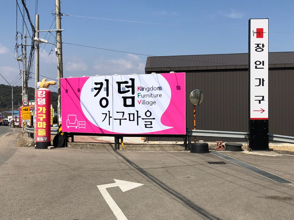 킹덤가구마을