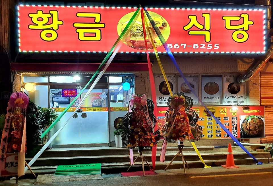 황금식당