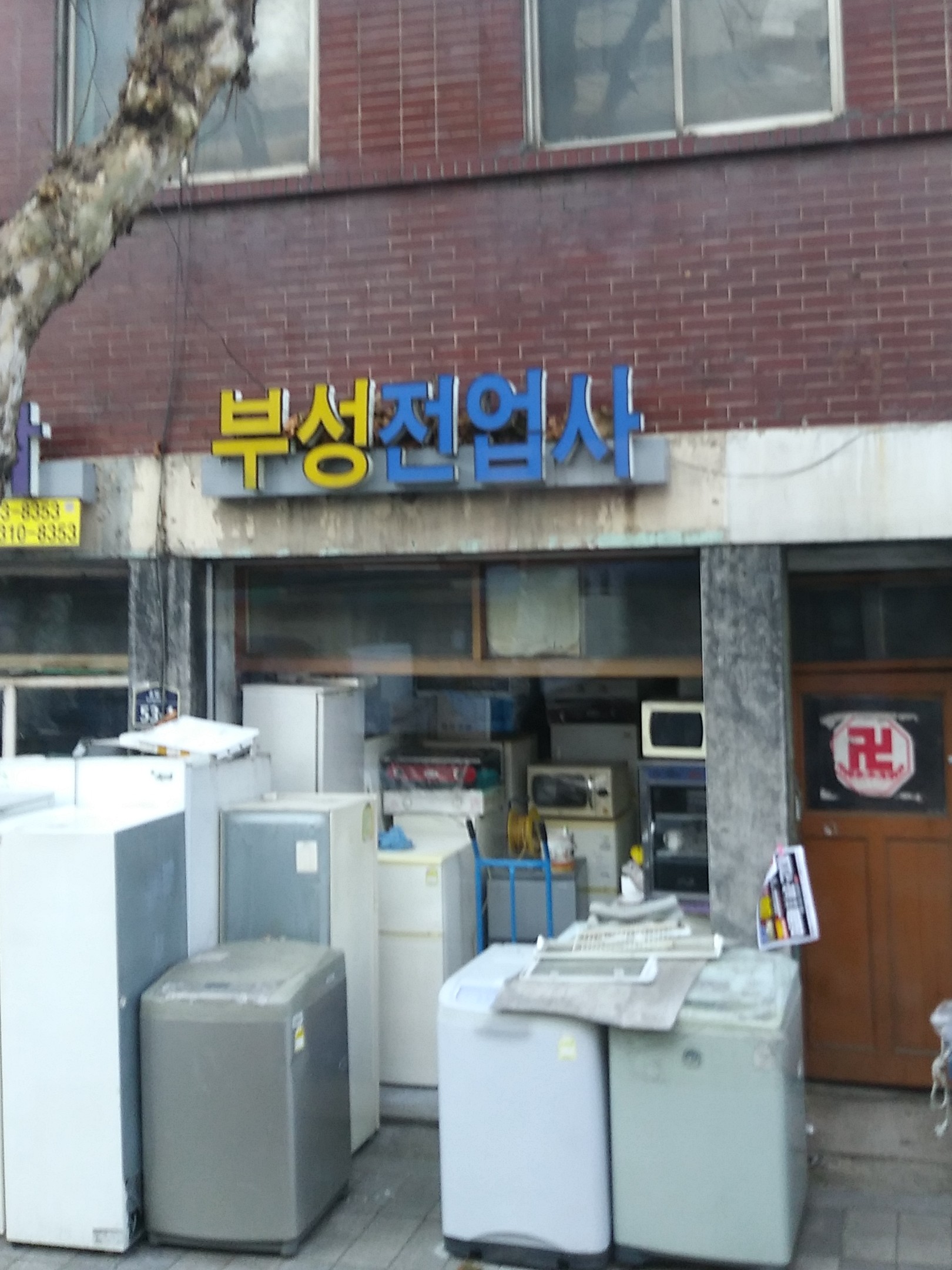 부성전업사