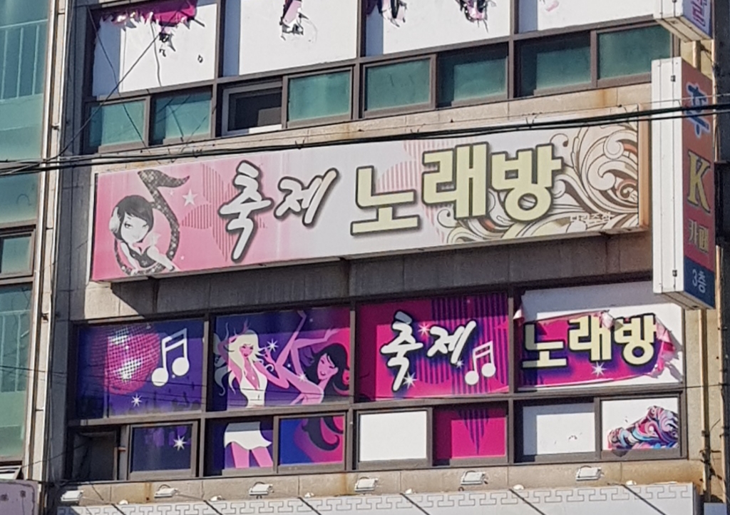 축제노래방