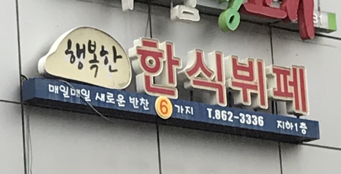 행복한한식뷔페