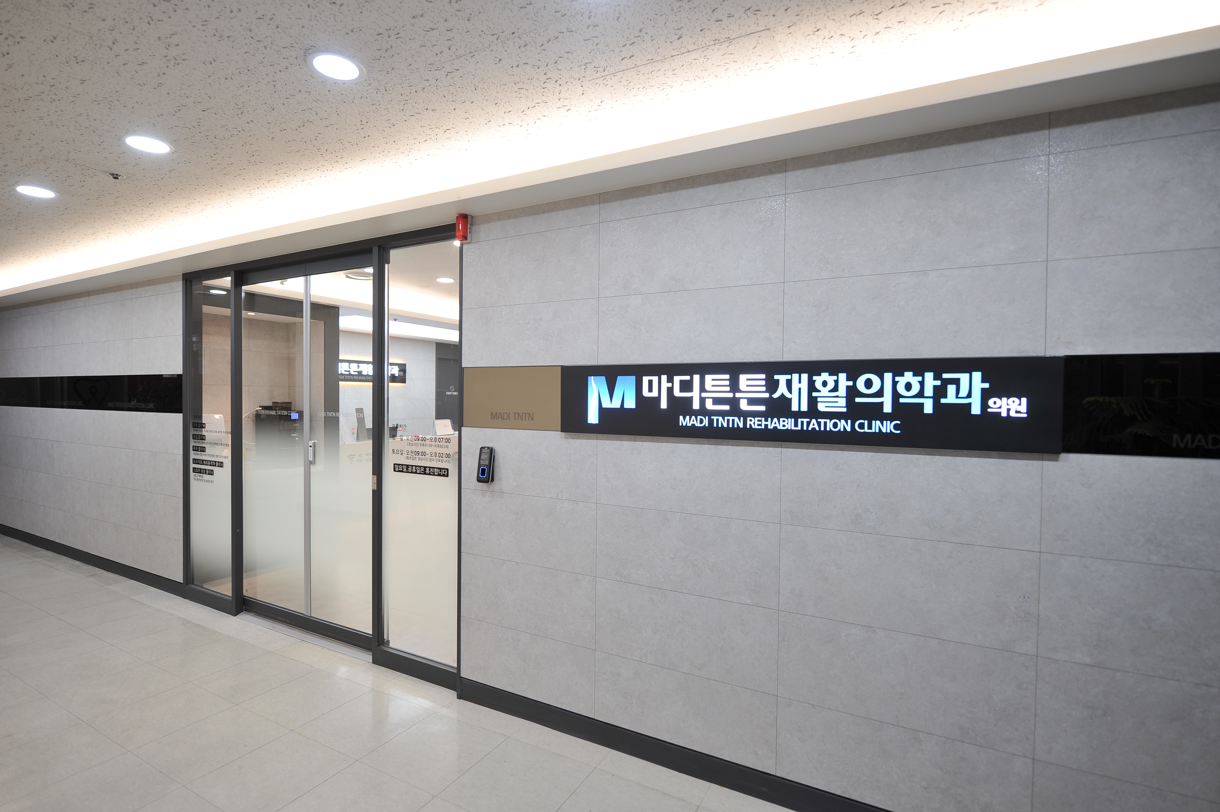 마디튼튼재활의학과의원