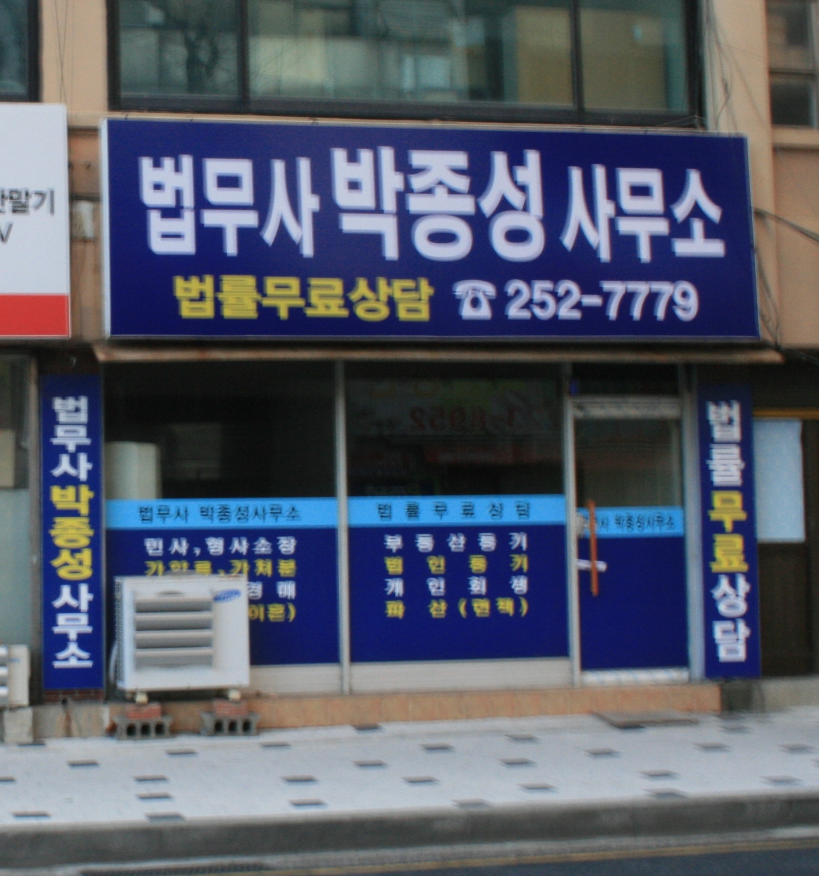 박종성법무사사무소