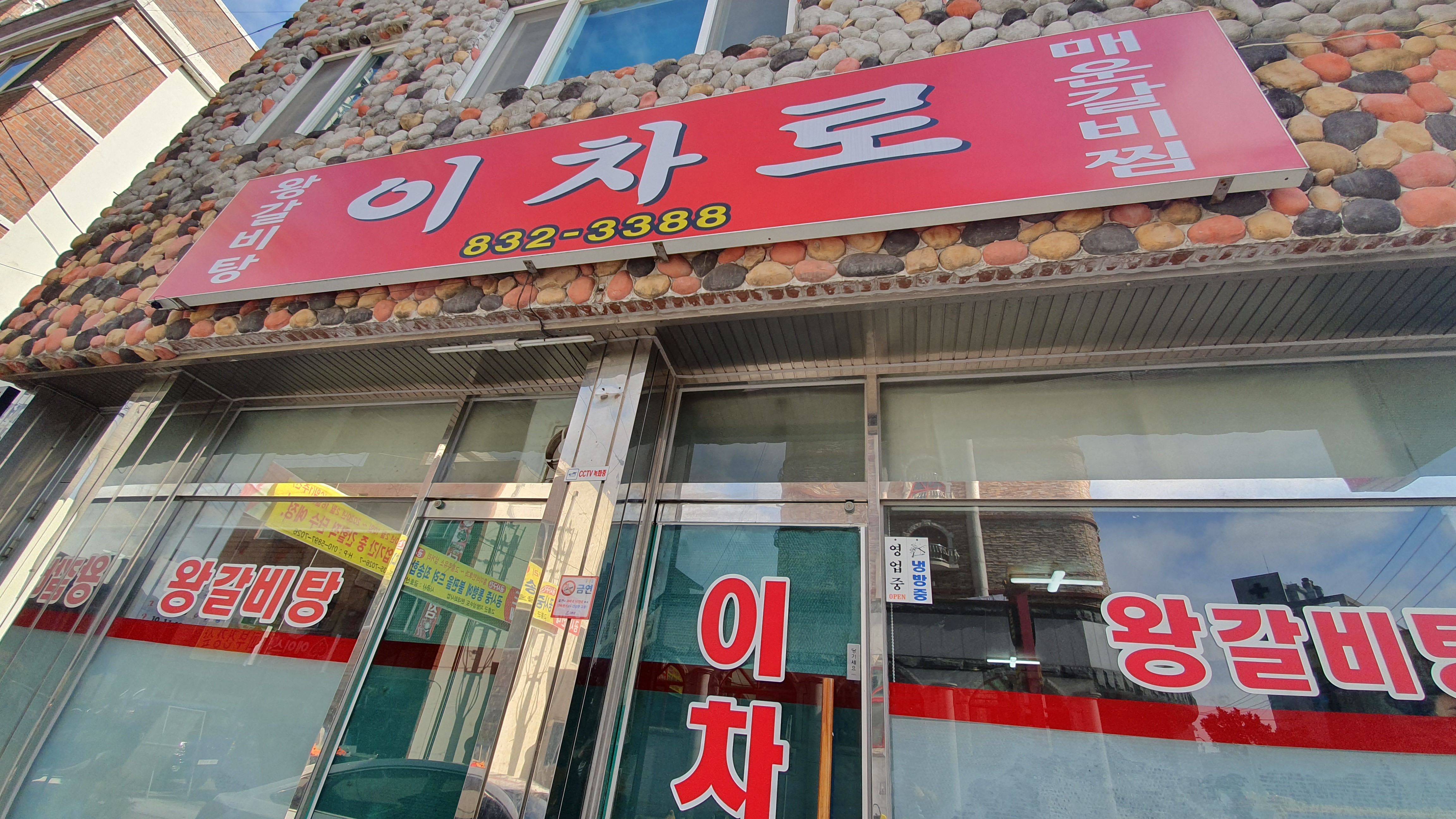 이차로왕갈비탕