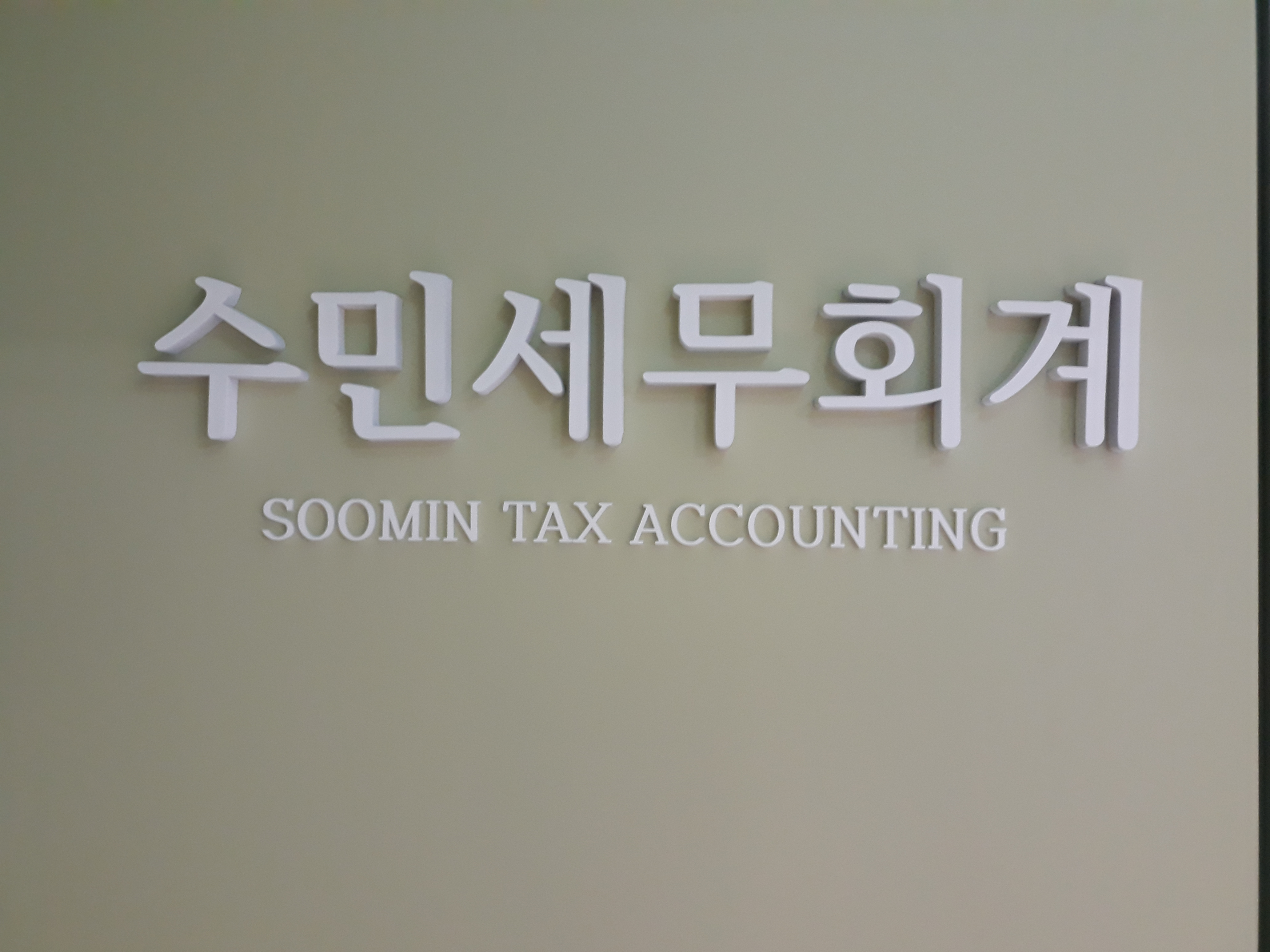수민세무회계
