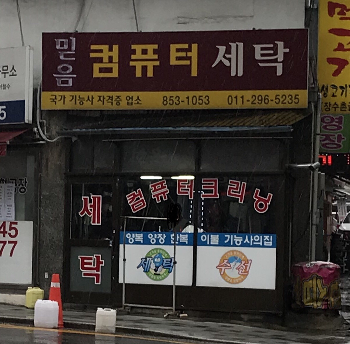믿음컴퓨터세탁