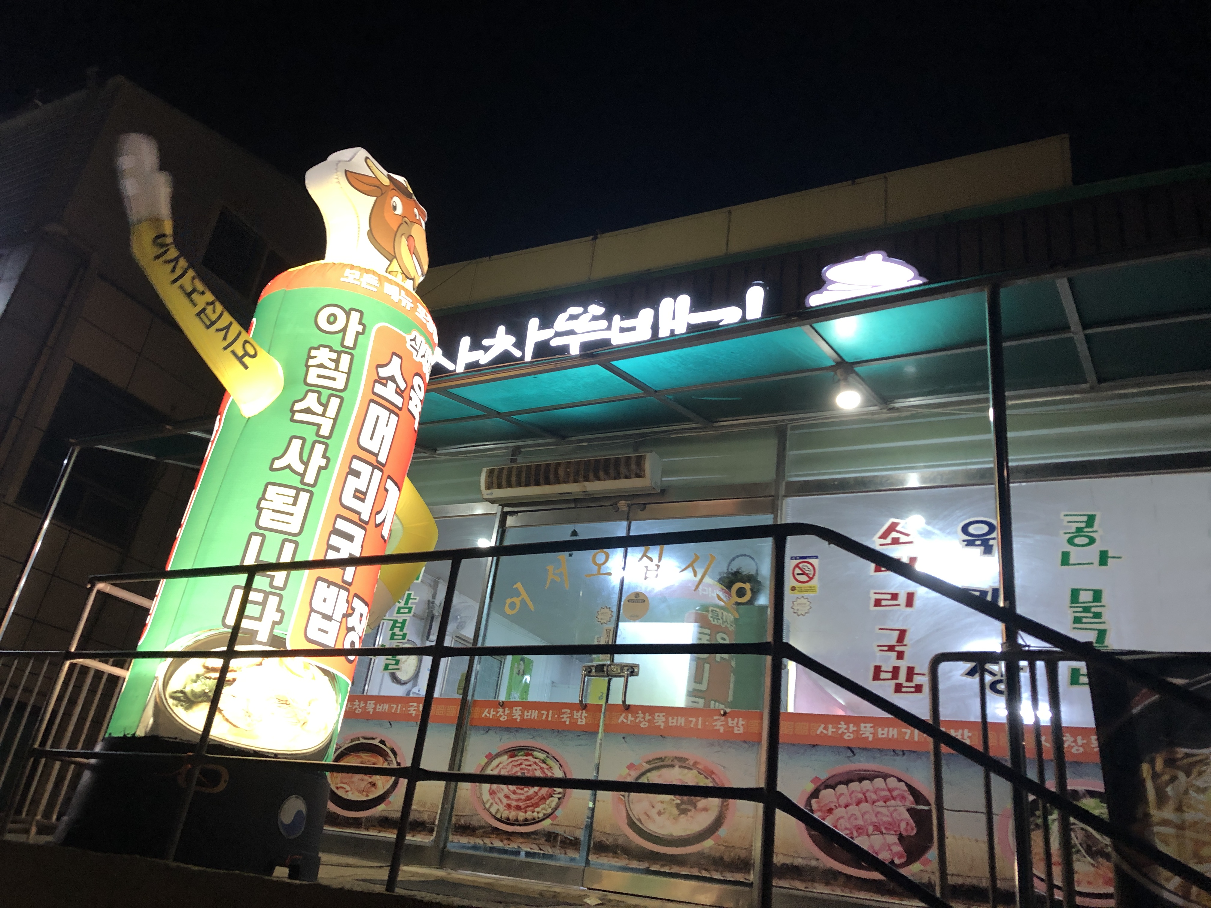 사창뚝배기국밥