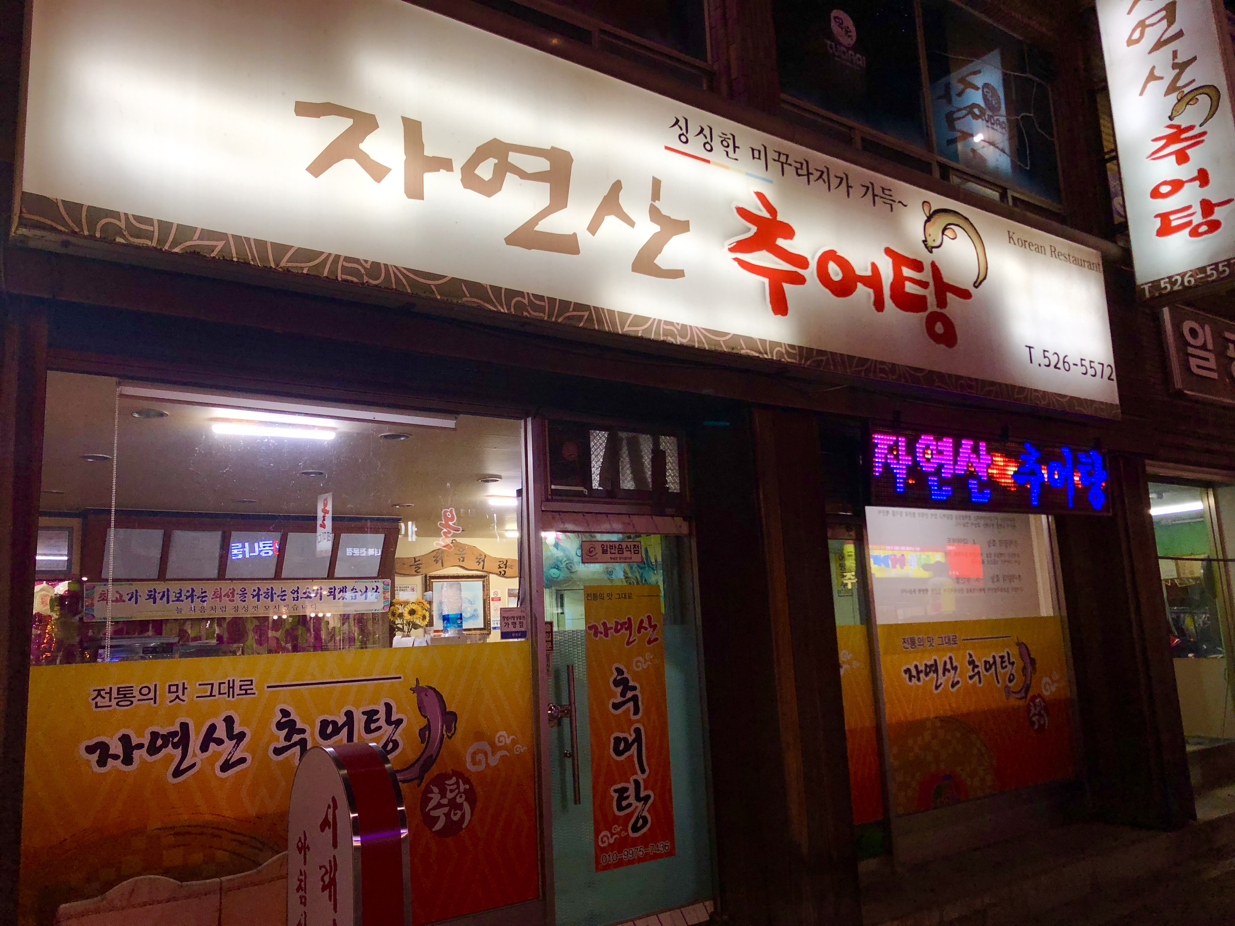 자연산추어탕