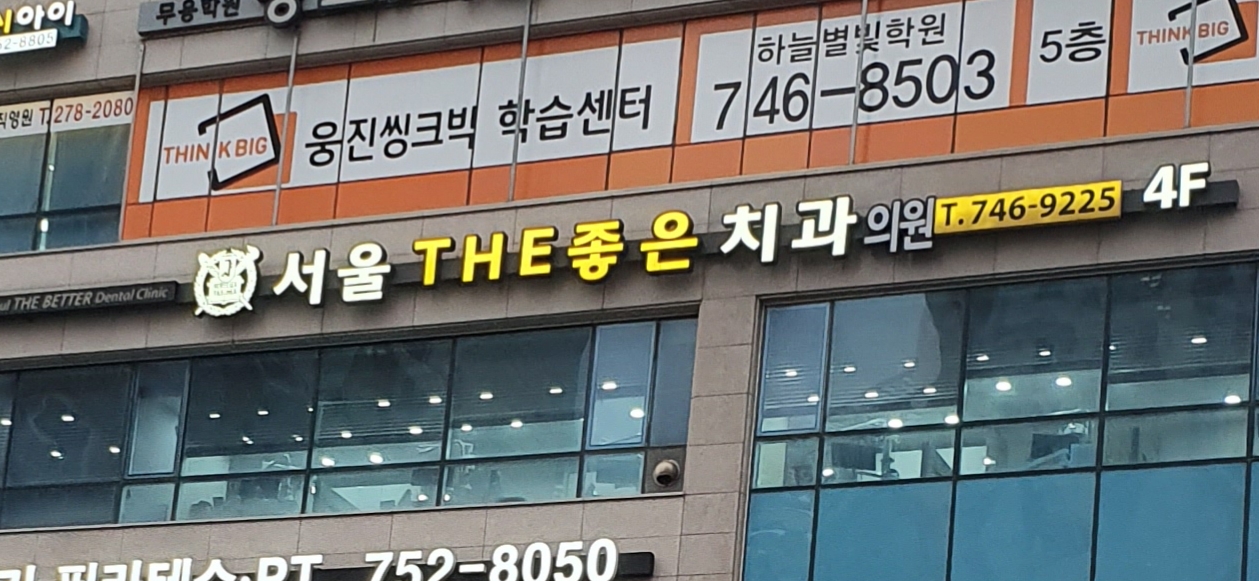 서울THE좋은치과의원
