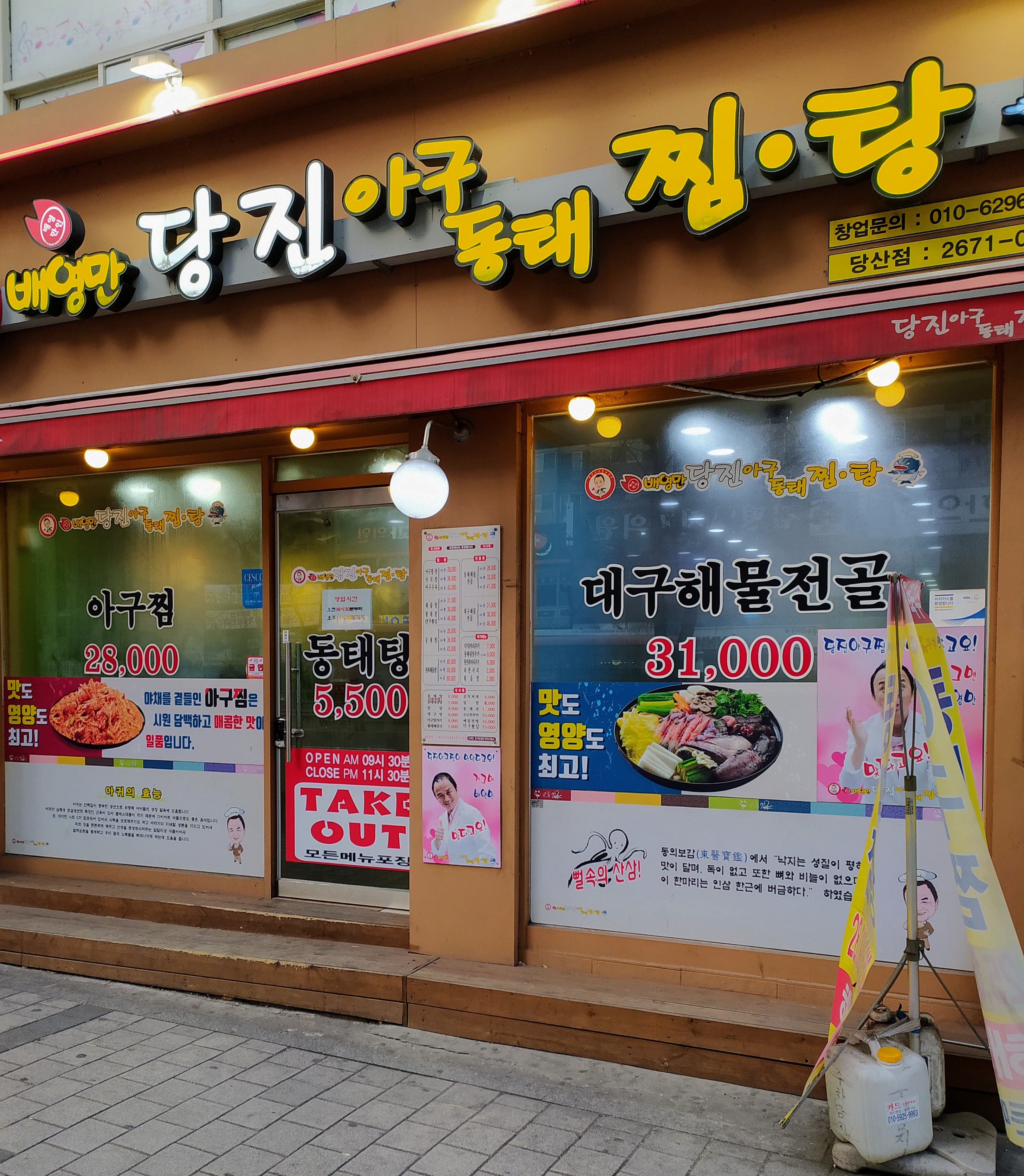 배영만당진아구동태찜탕 당산점