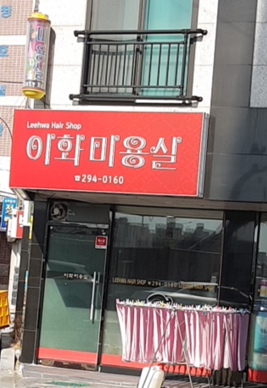 이화미용실