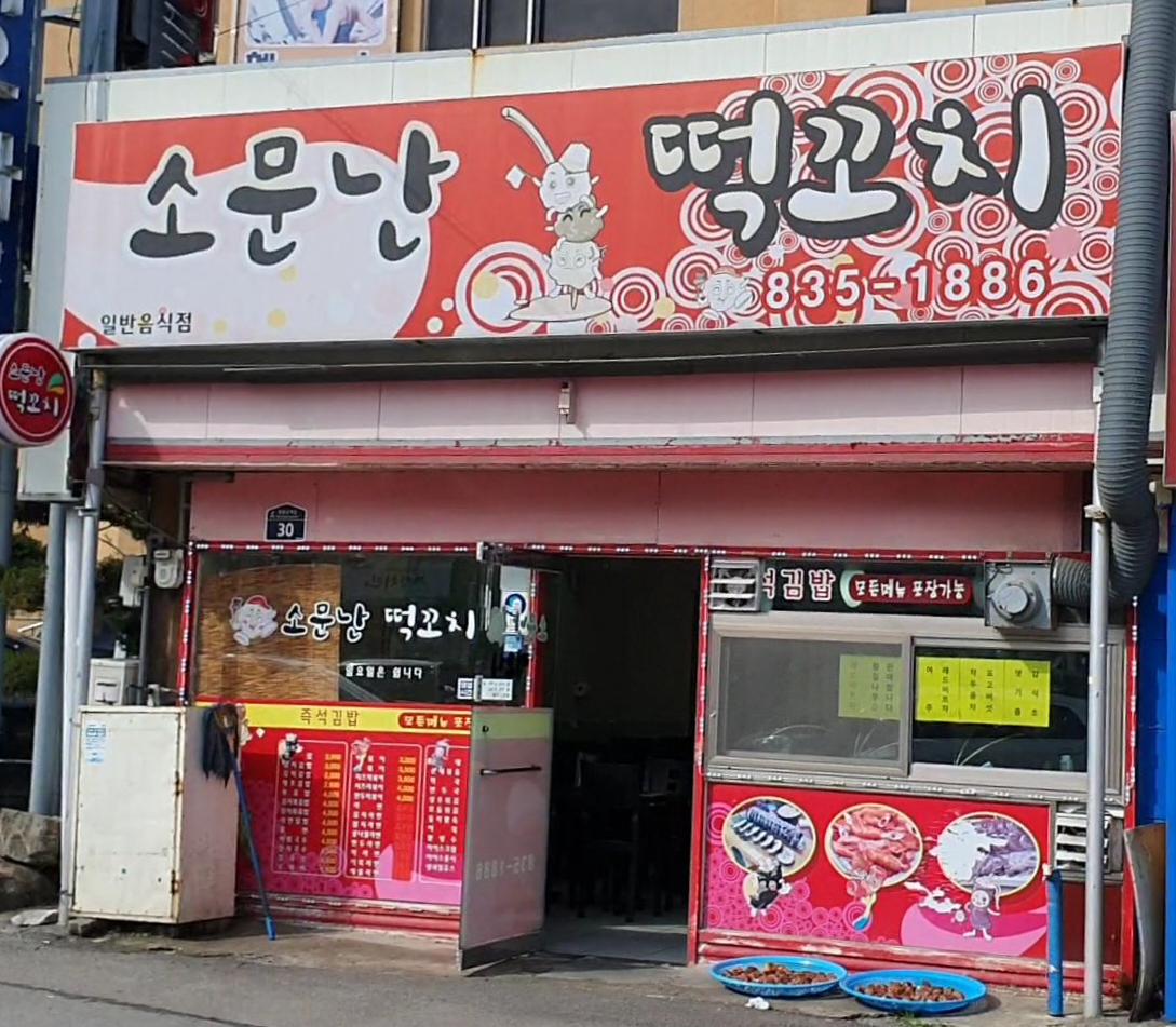 소문난떡꼬치