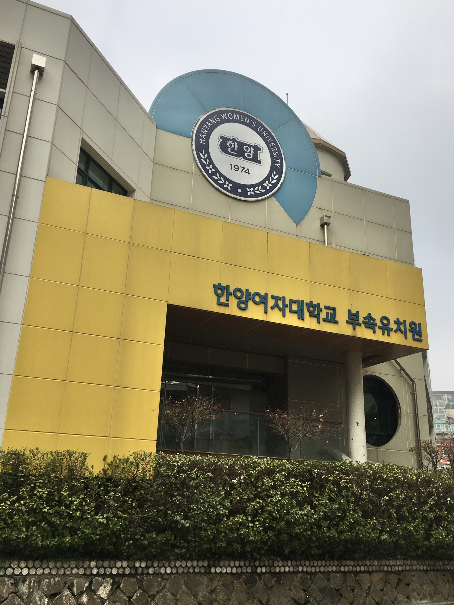한양여자대학교부속유치원