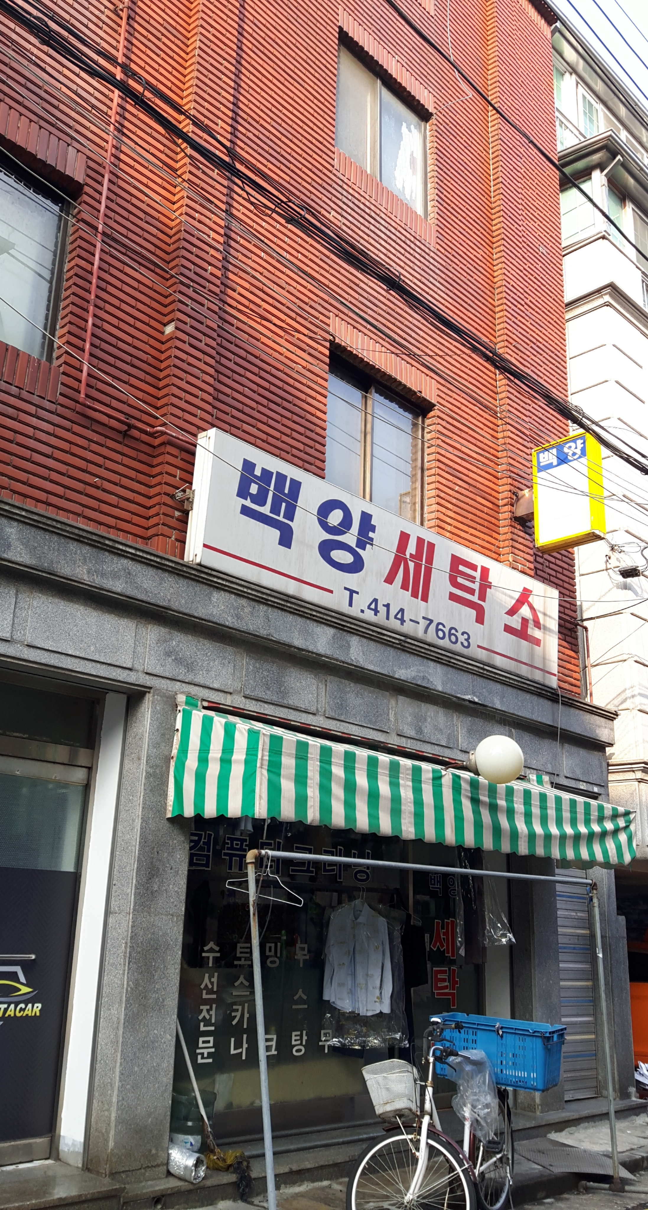 백양세탁소