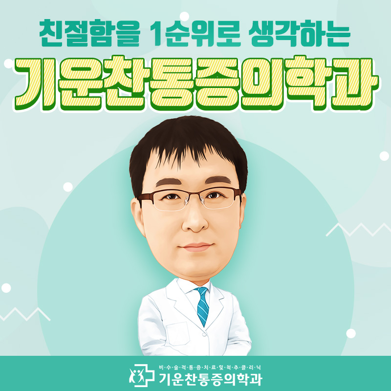 기운찬마취통증의학과의원