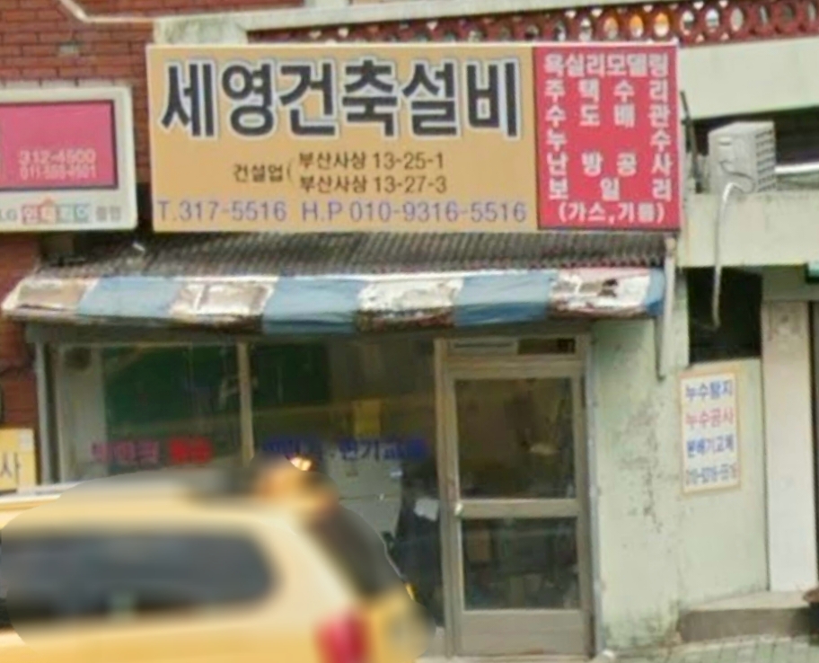 세영건축설비