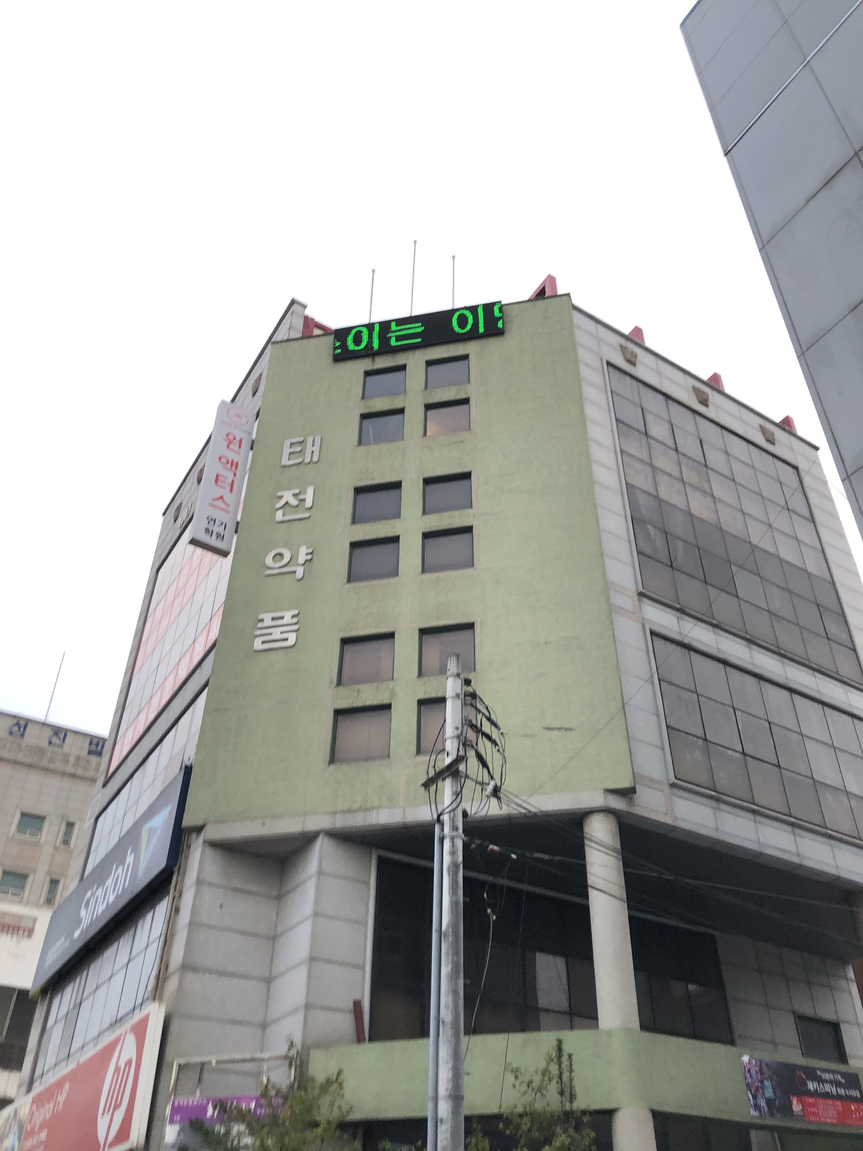 태전약품