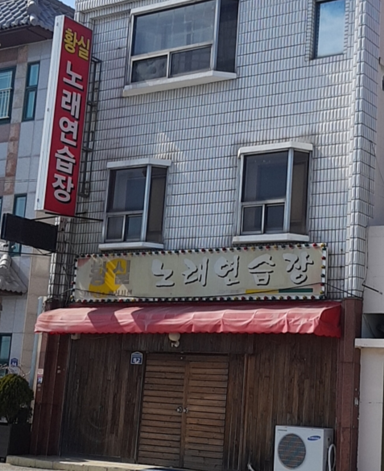 황실노래연습장