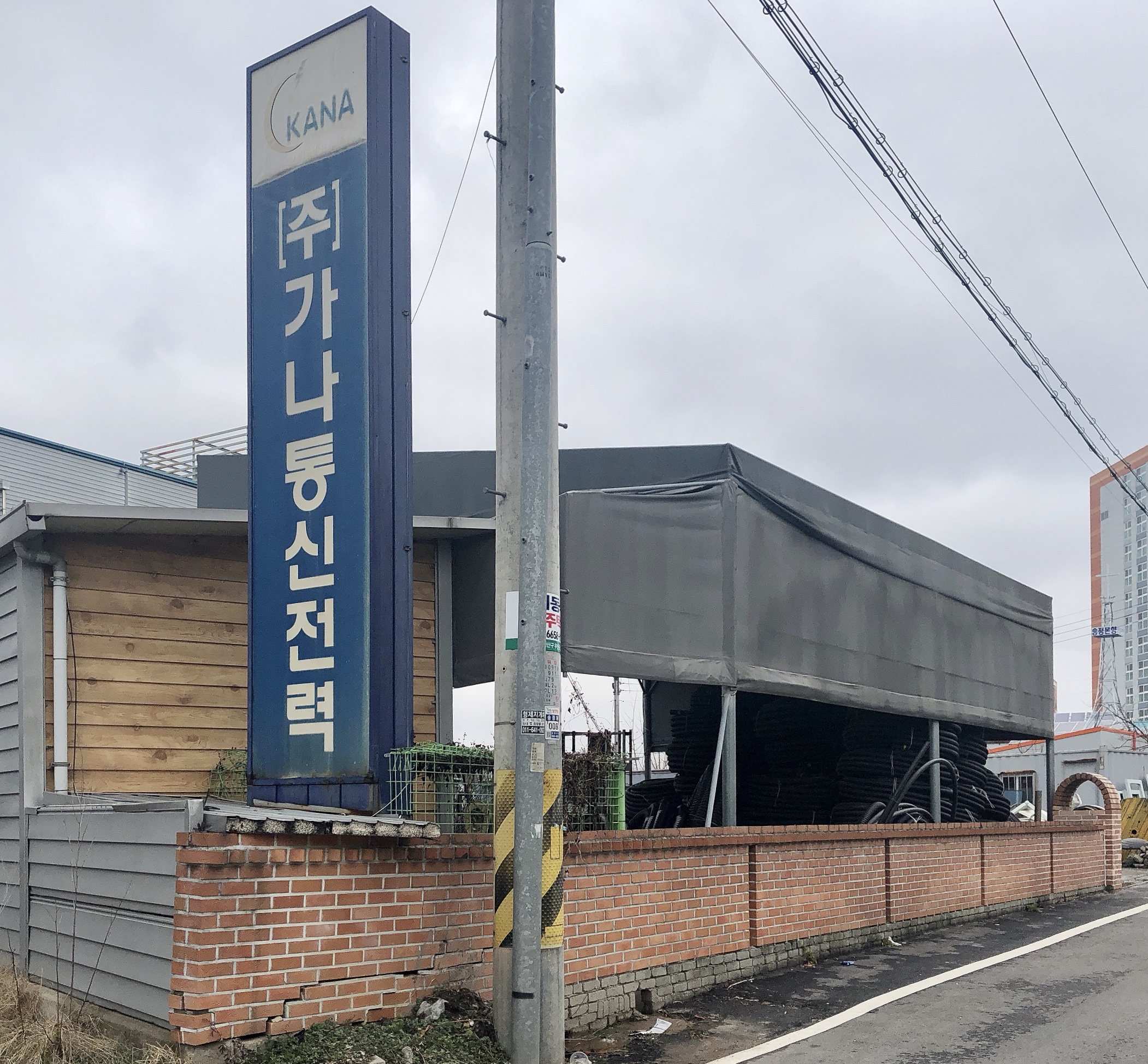 가나통신전력공사