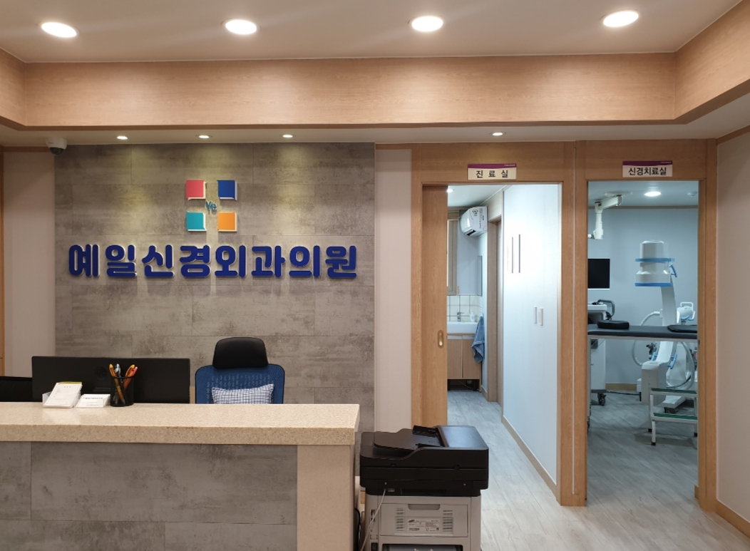 예일신경외과의원