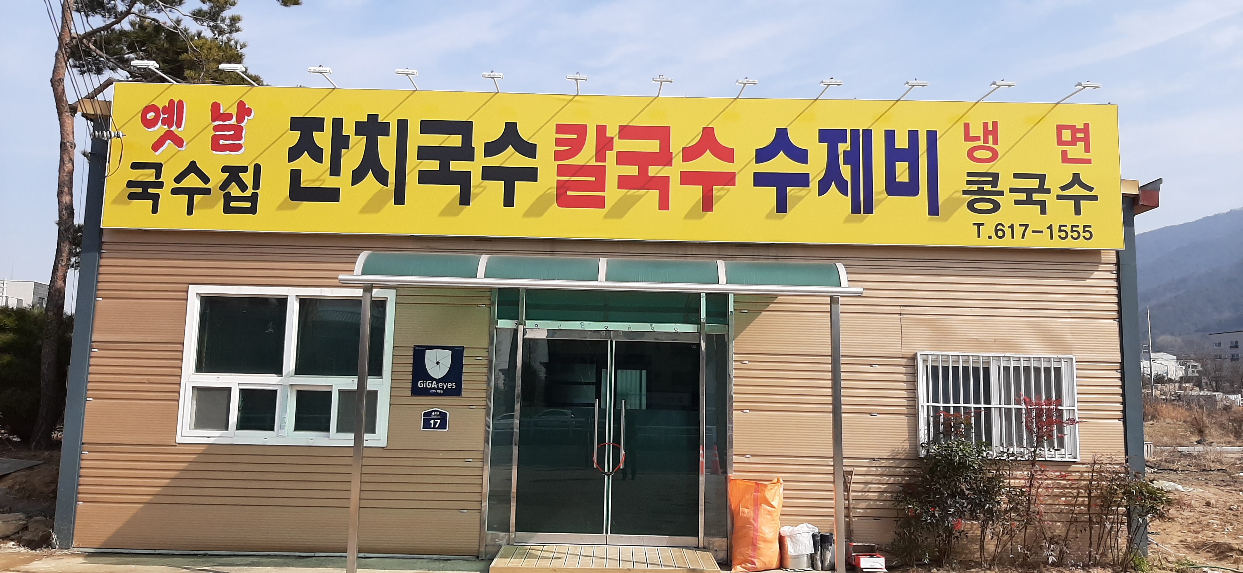 옛날국수집 잔치국수칼국수수제비