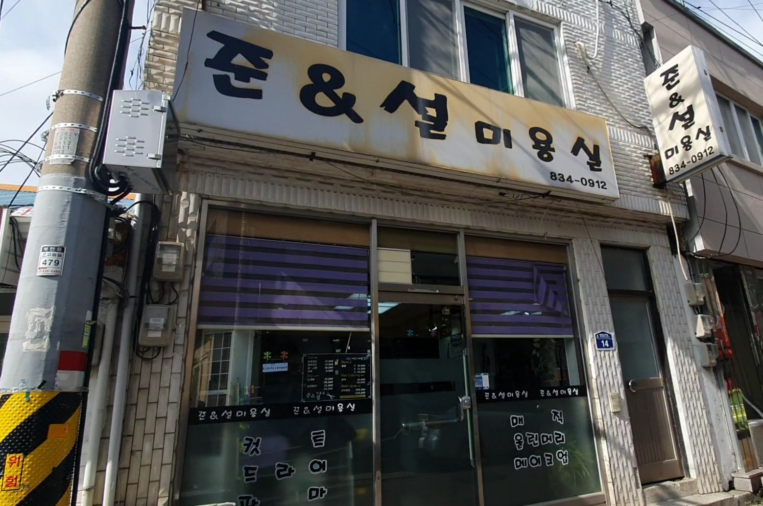 준&설미용실