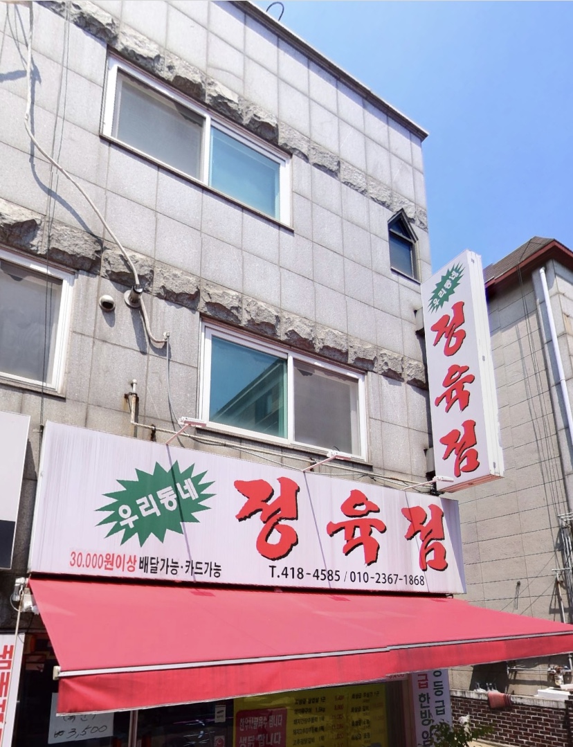 우리동네정육점