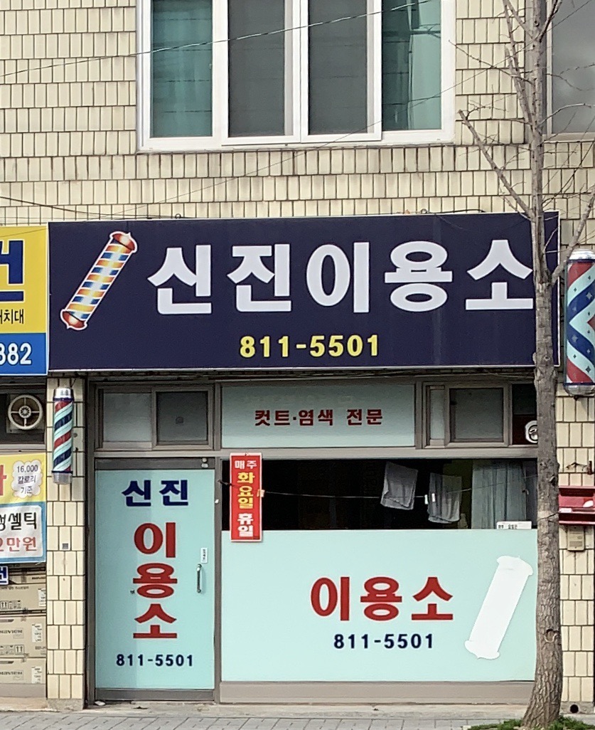 신진이용소