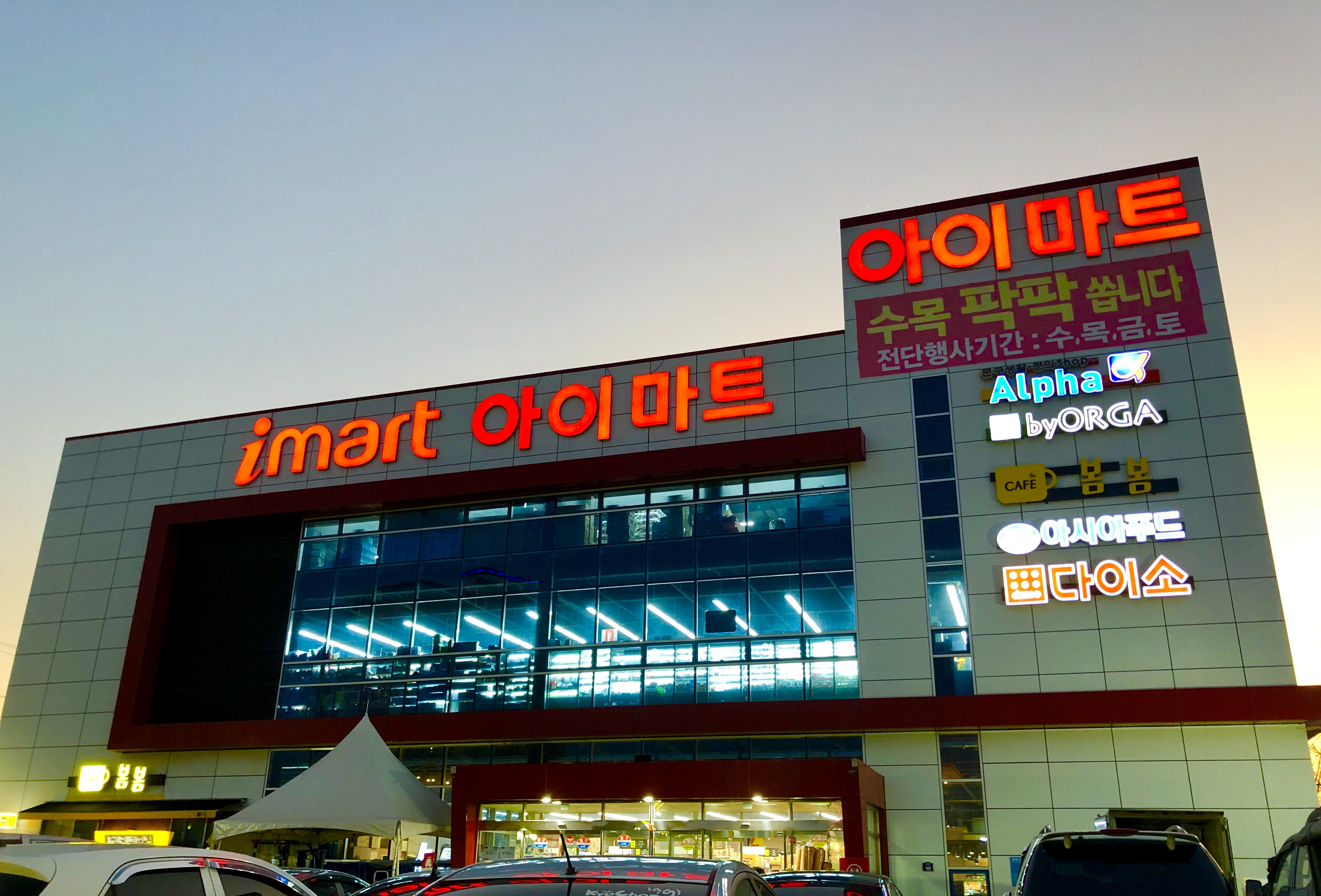 아이마트 남지점