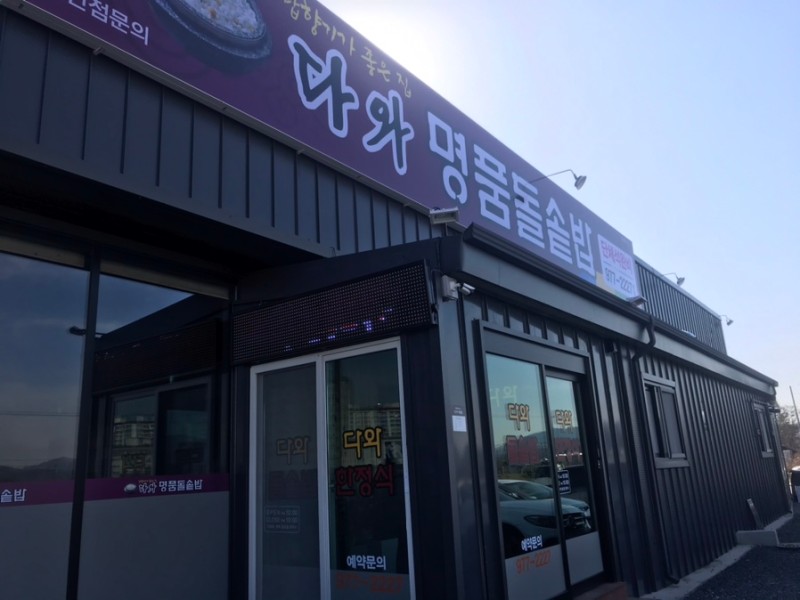 다와명품돌솥밥 본점