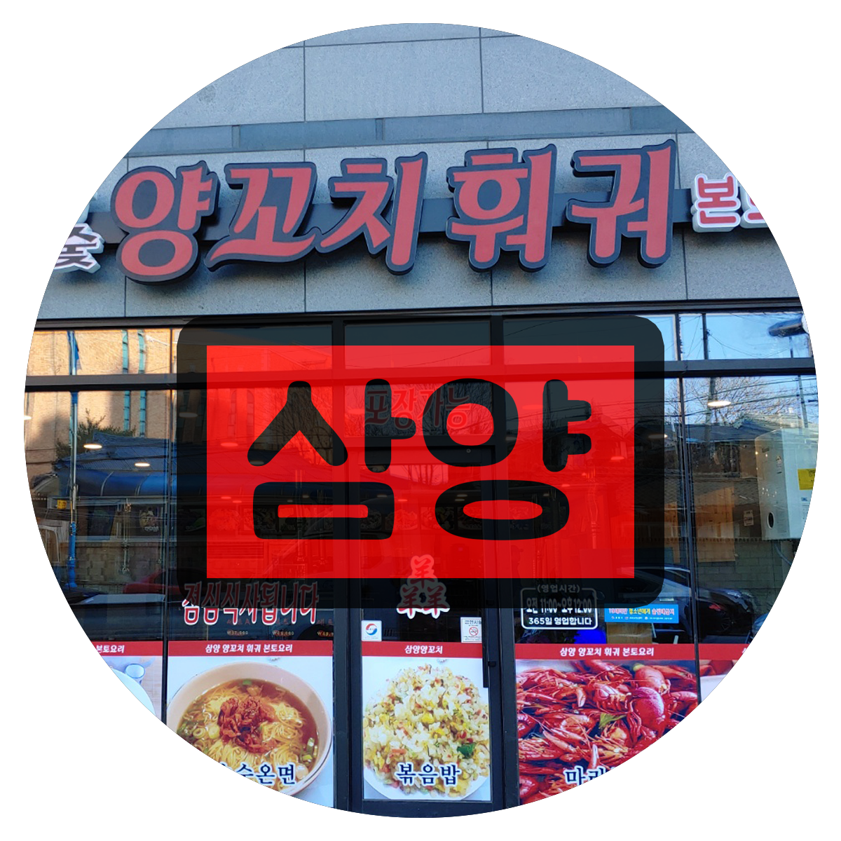 삼양양꼬치훠궈