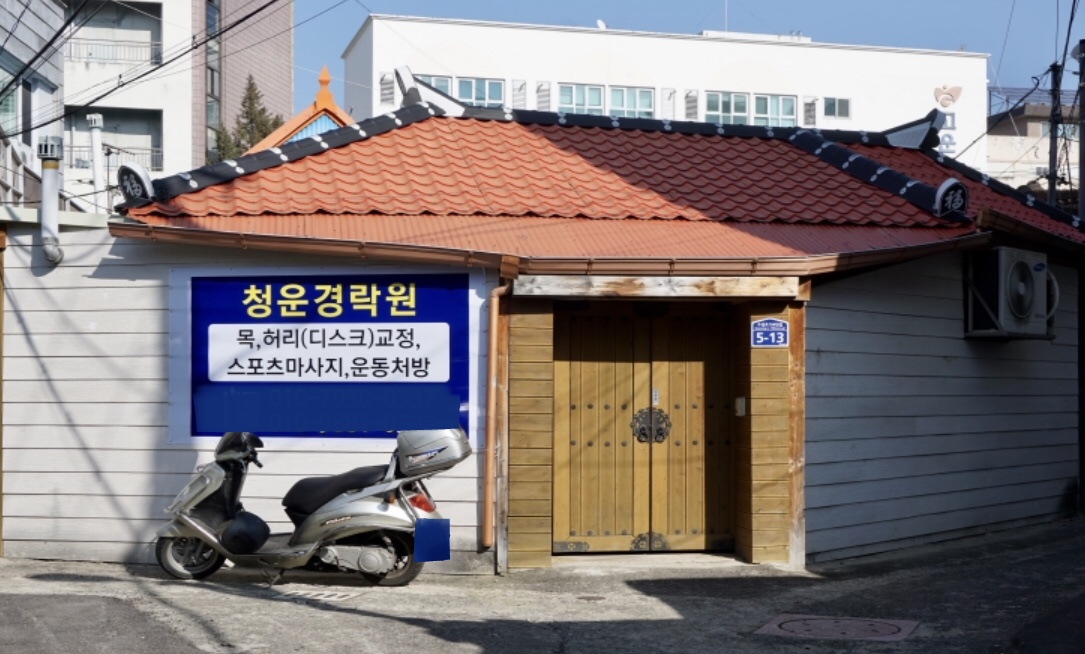 청운경락지압원