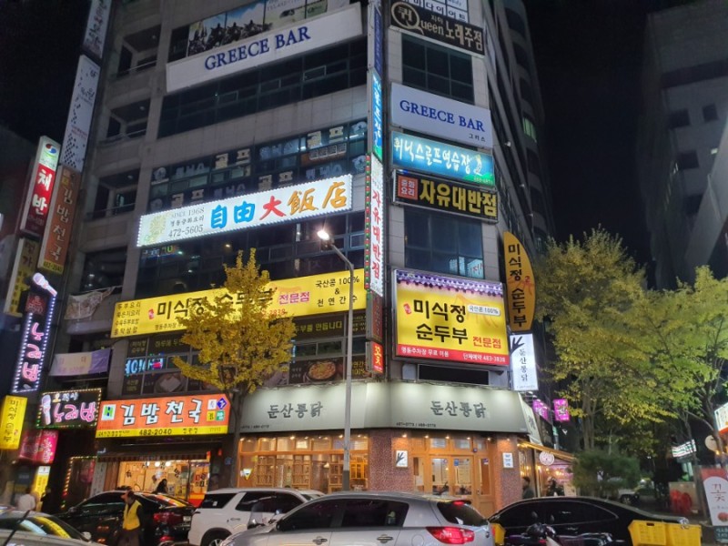 자유대반점