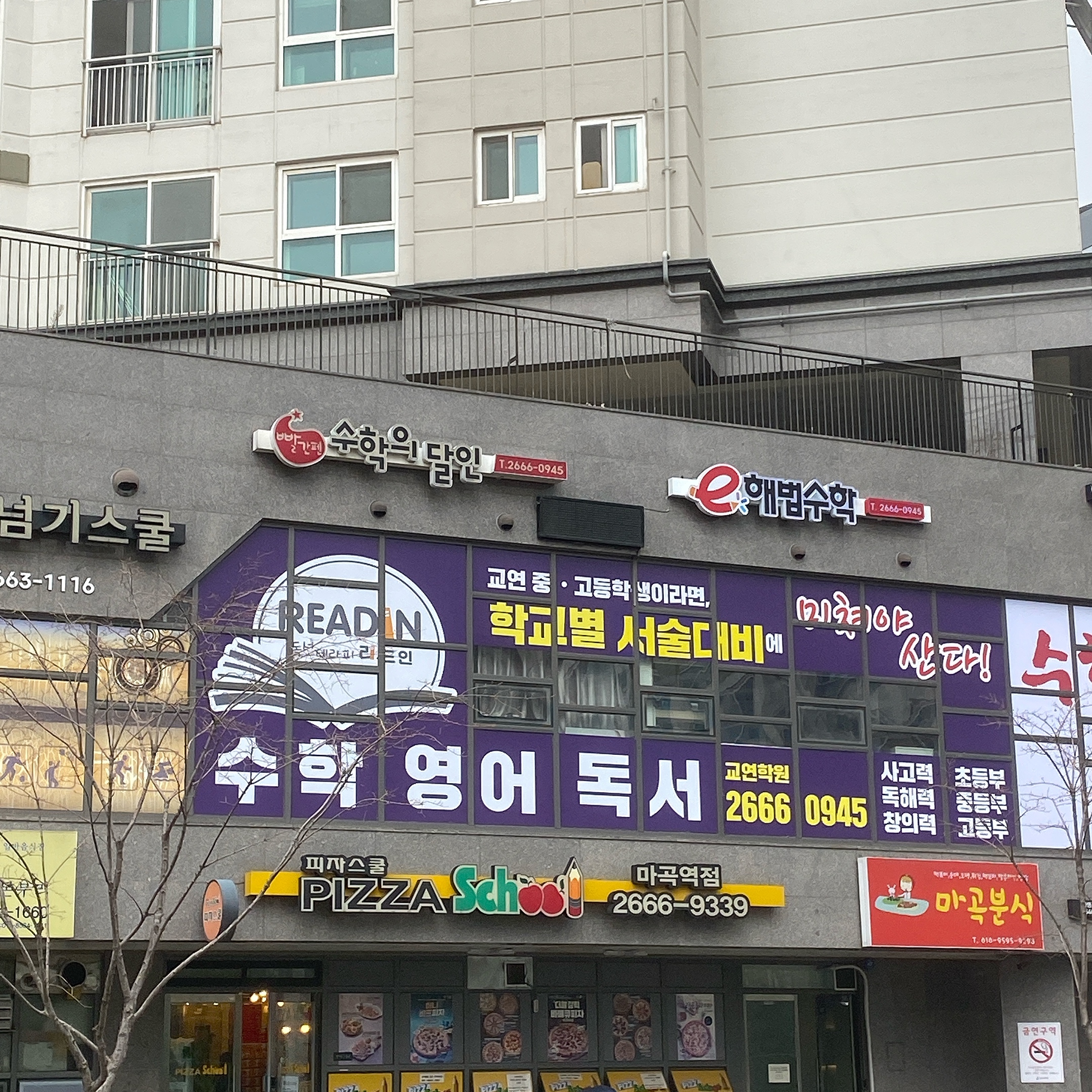 피자스쿨 마곡역점