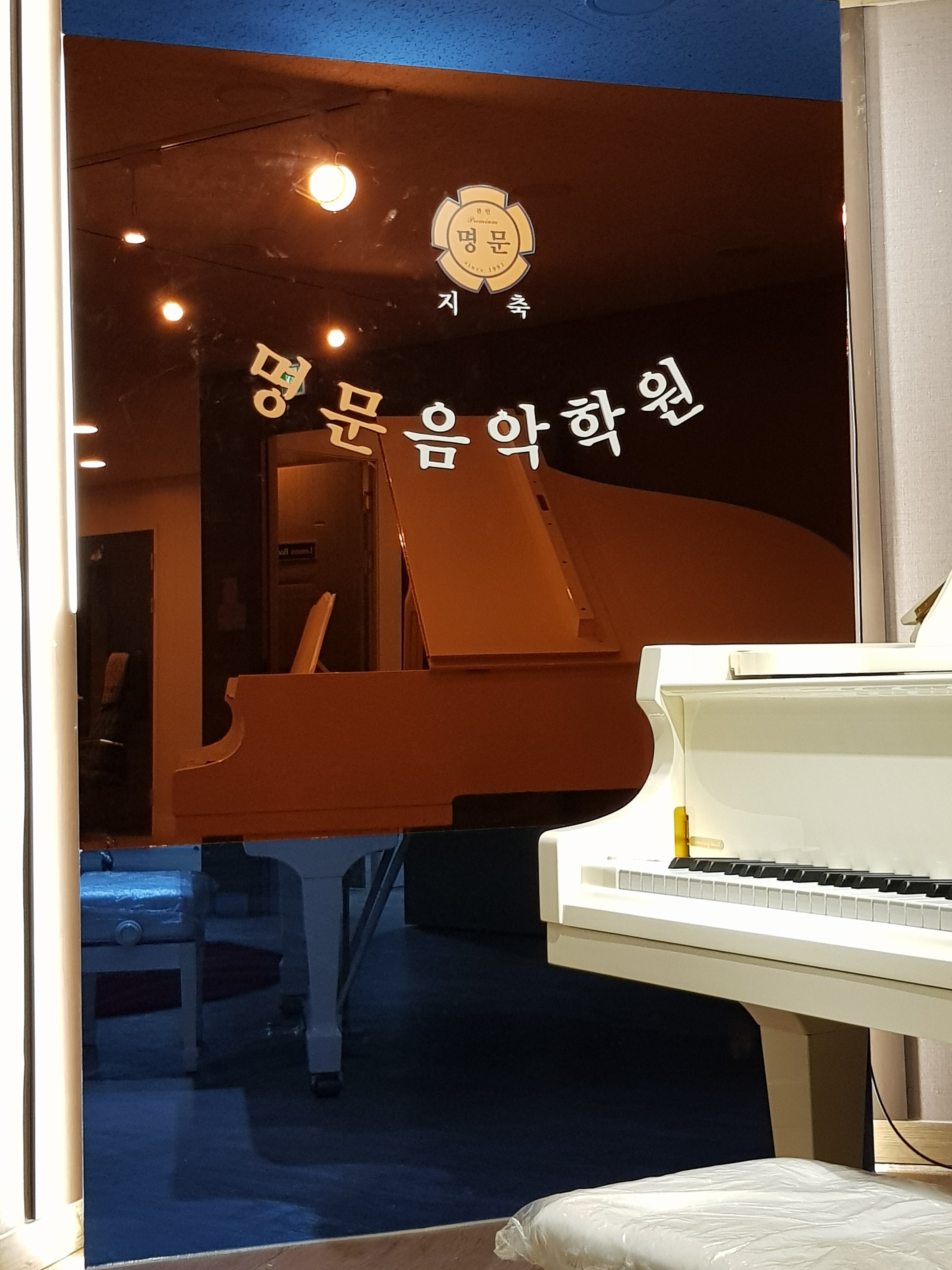 지축명문음악학원