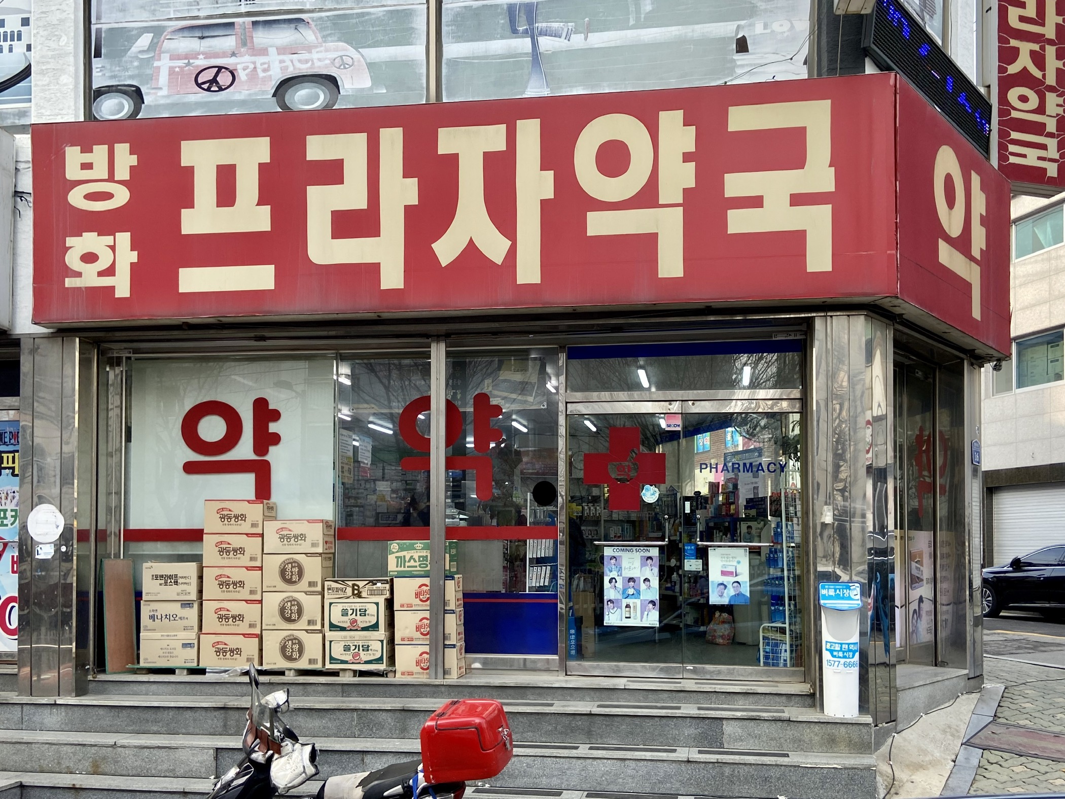방화프라자약국