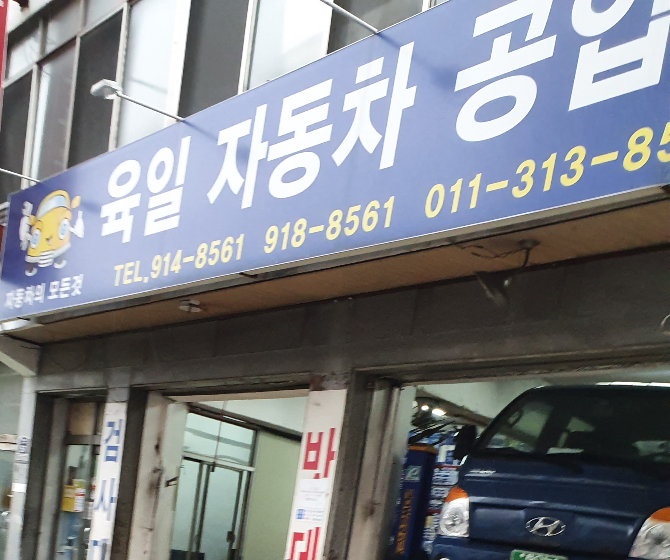 육일자동차공업사