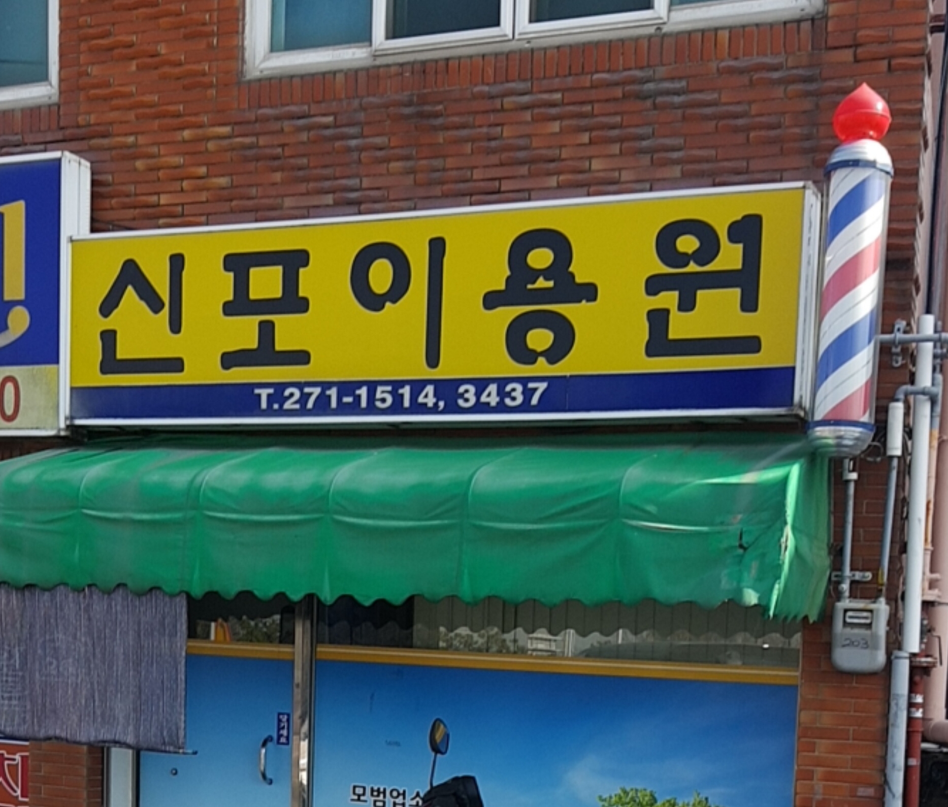 신포이용원