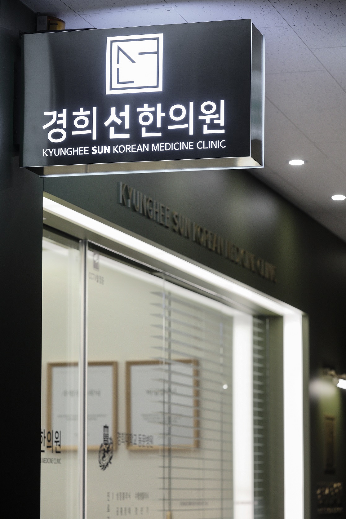 경희선한의원