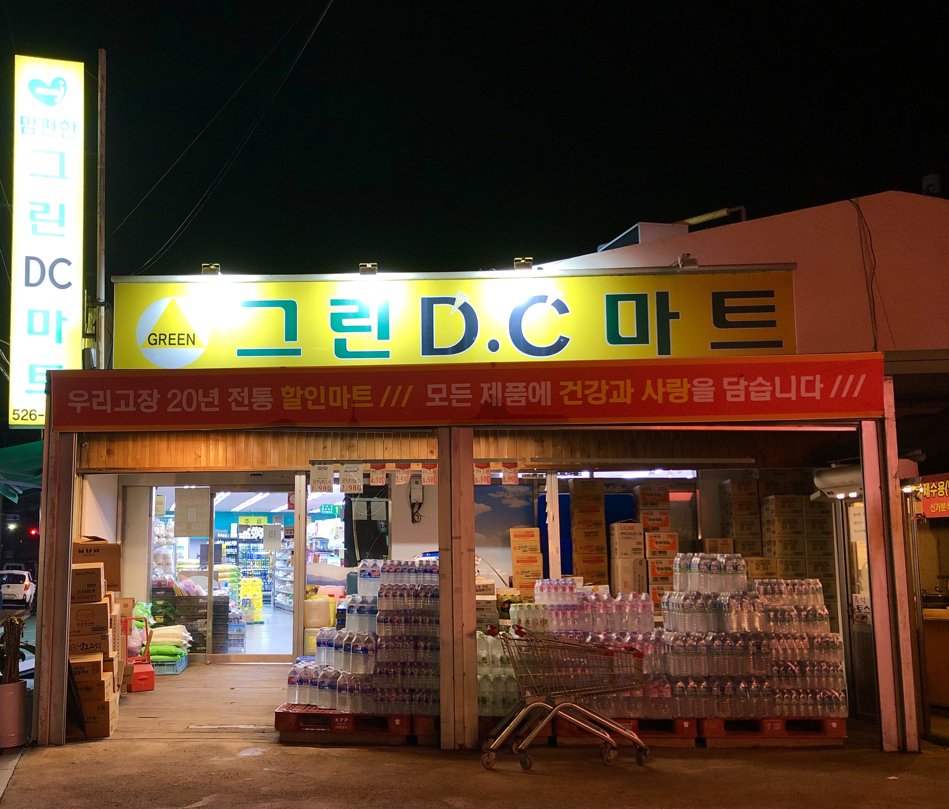 맘편한그린DC마트