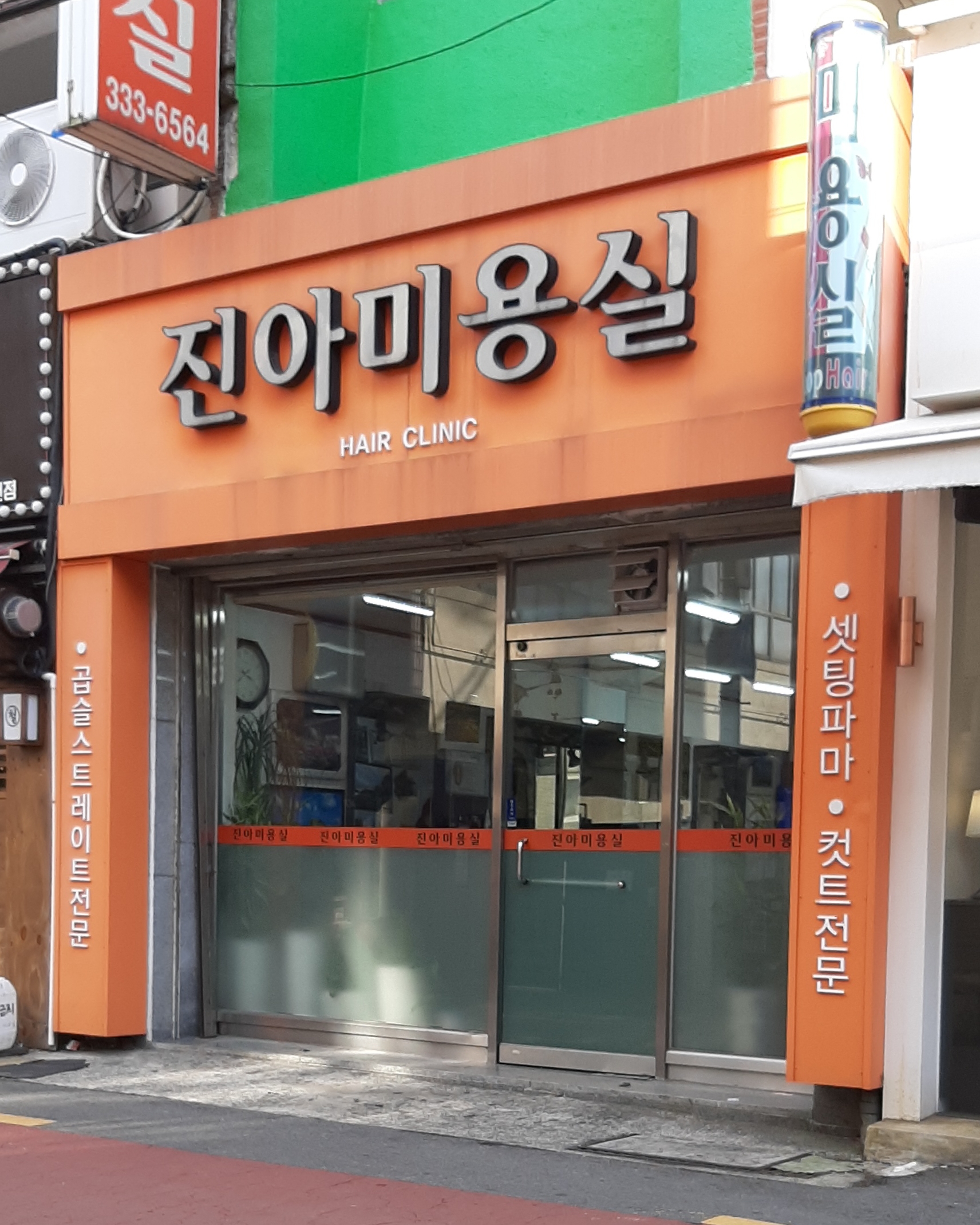 진아미용실