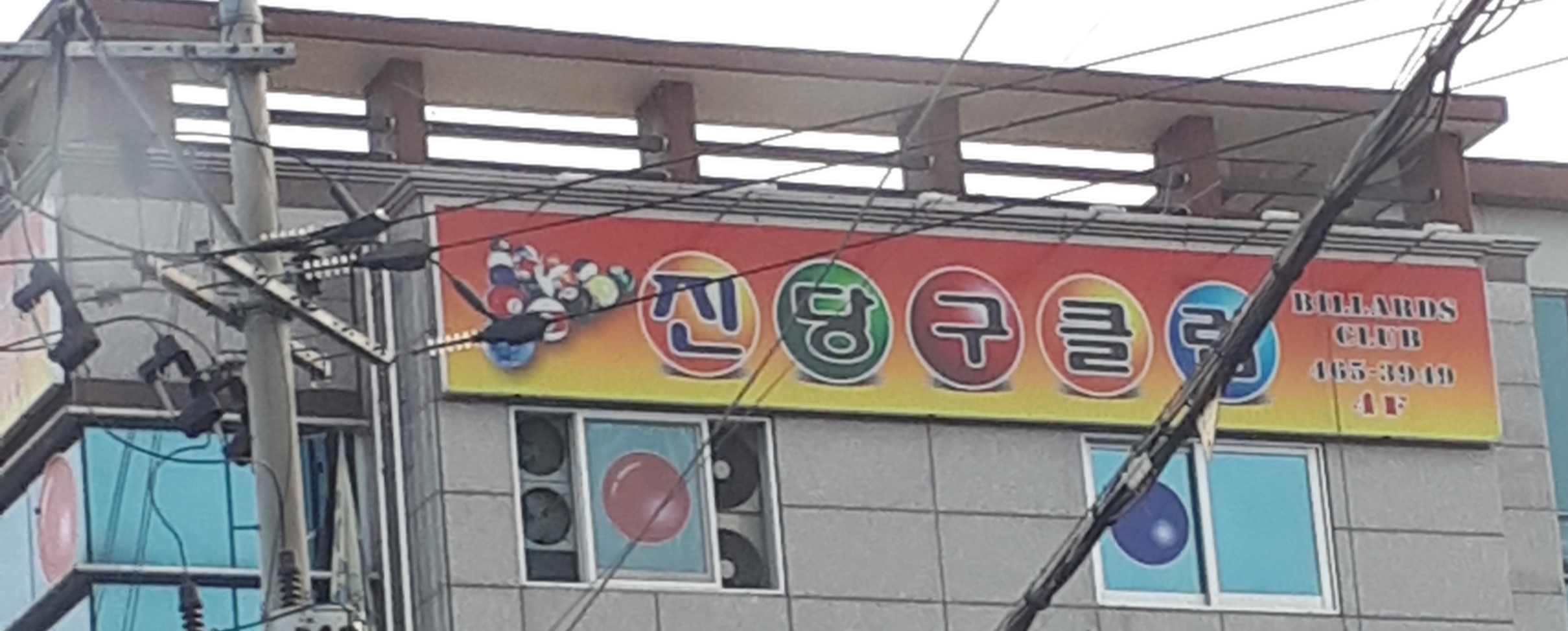 진당구클럽