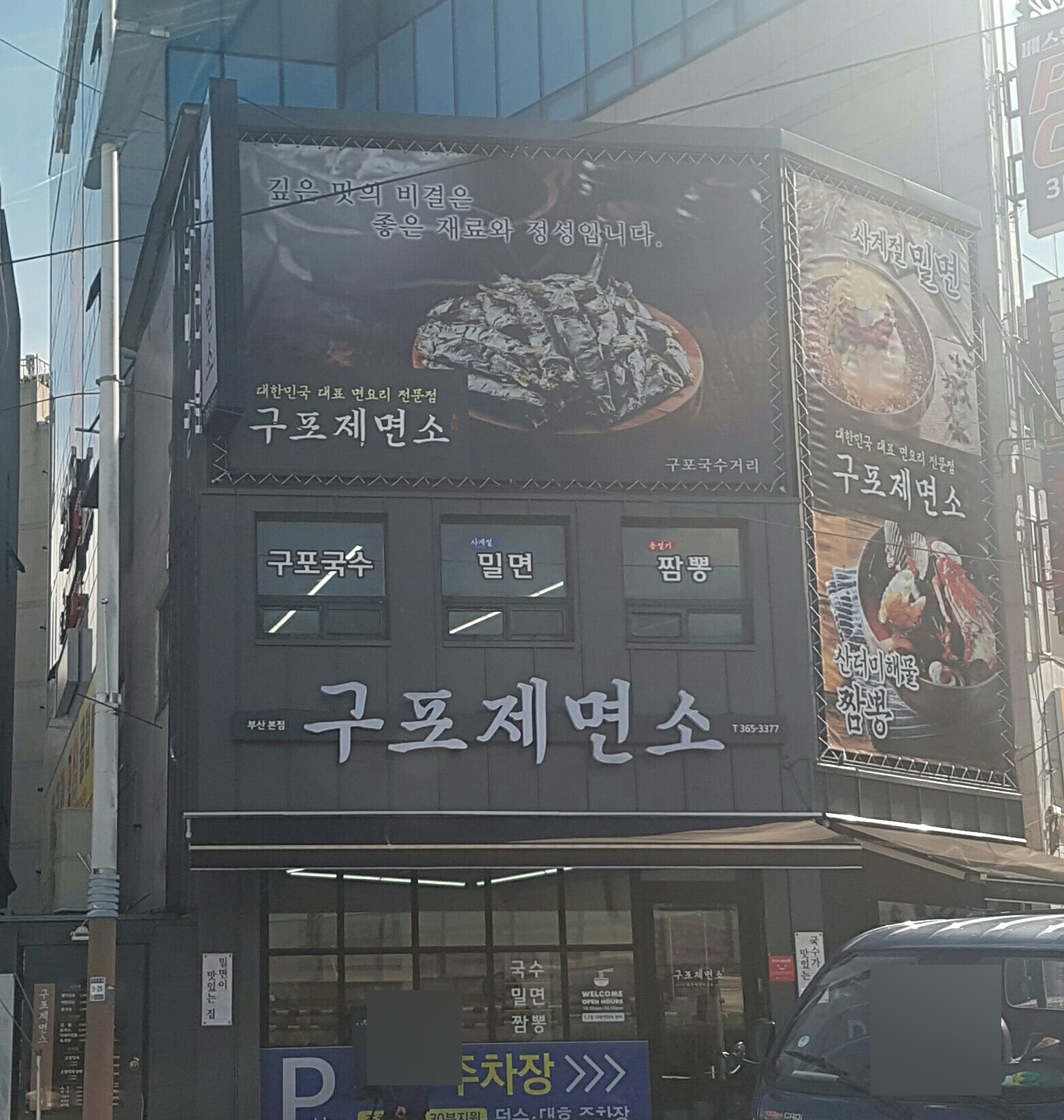 구포제면소