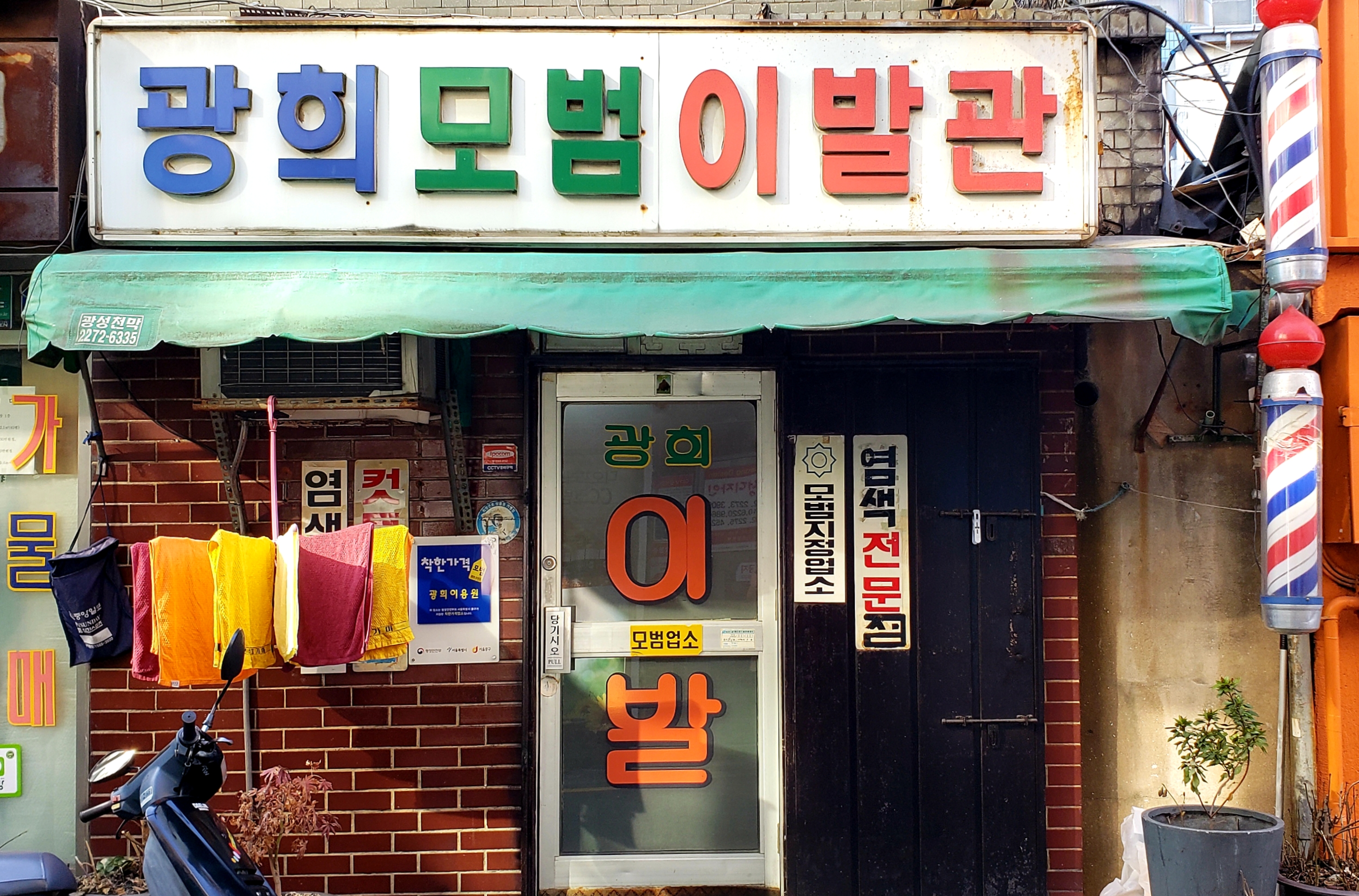 광희이발관