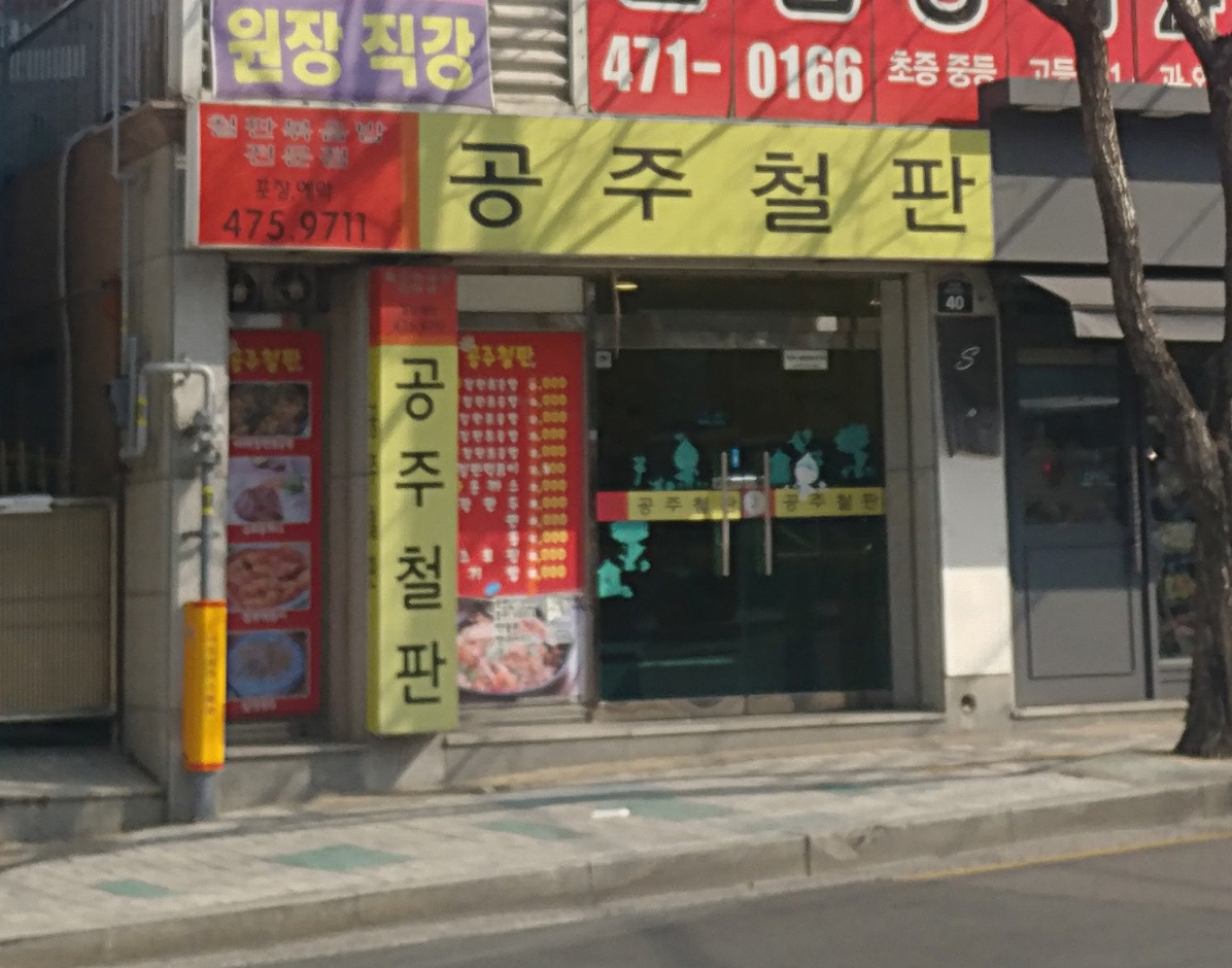 공주철판