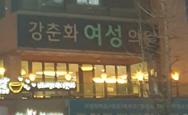 강춘화여성의원 시설 사진