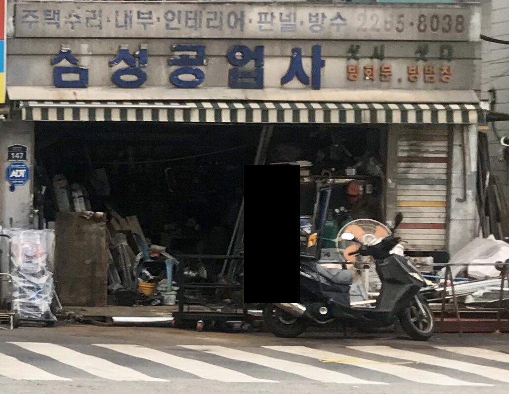 삼성공업사