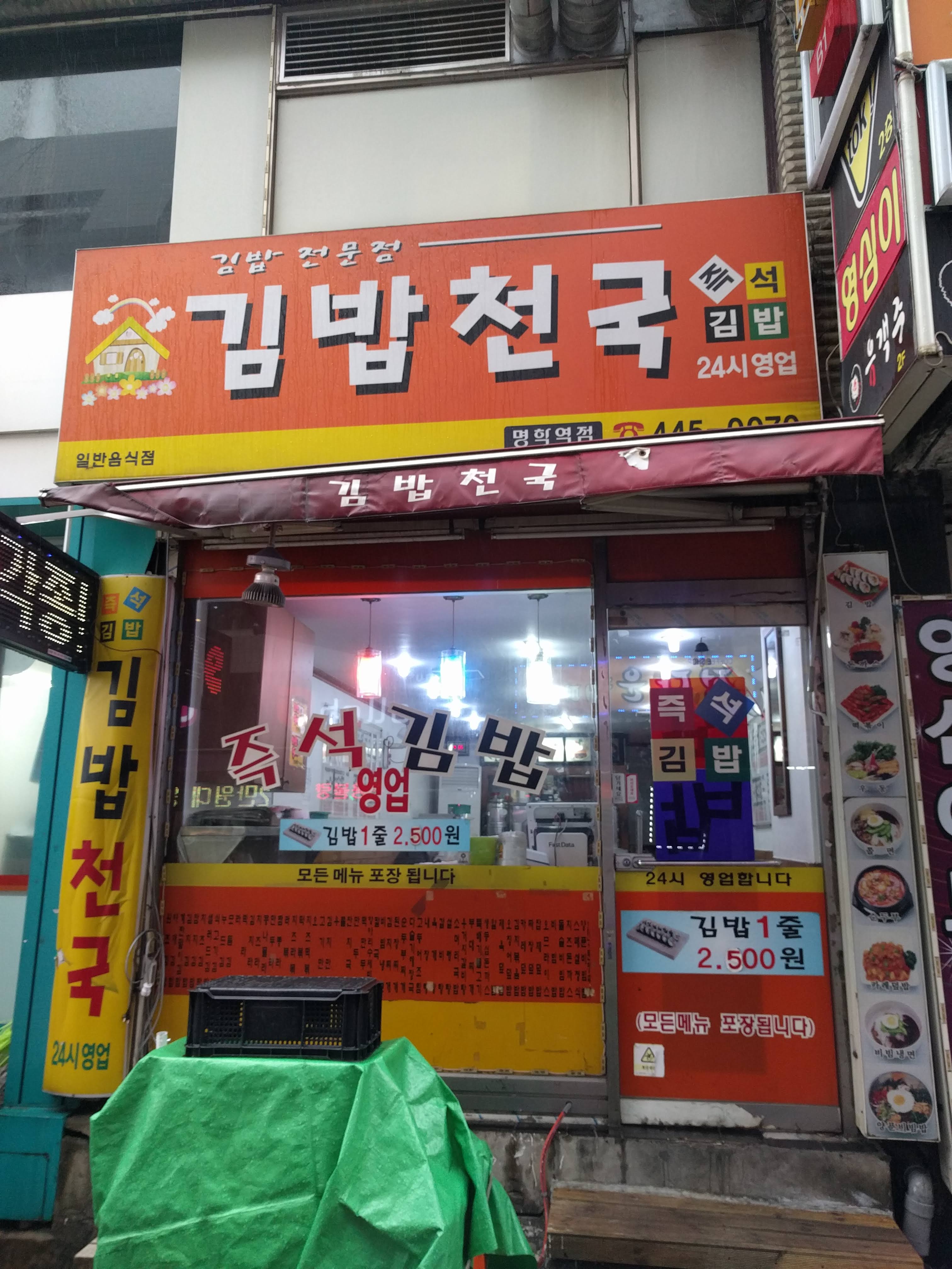 김밥천국