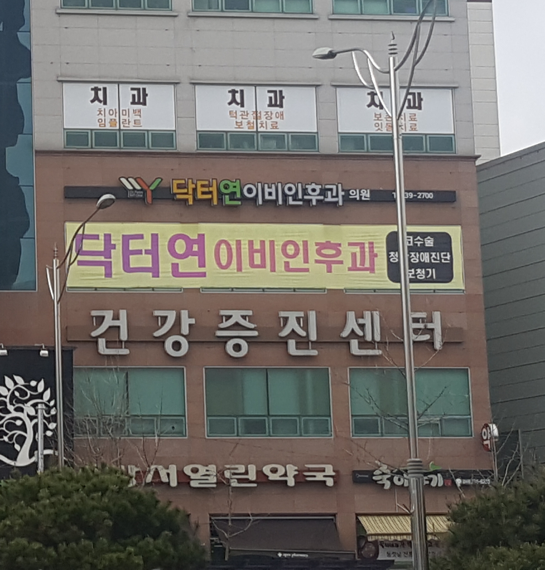 닥터연이비인후과의원
