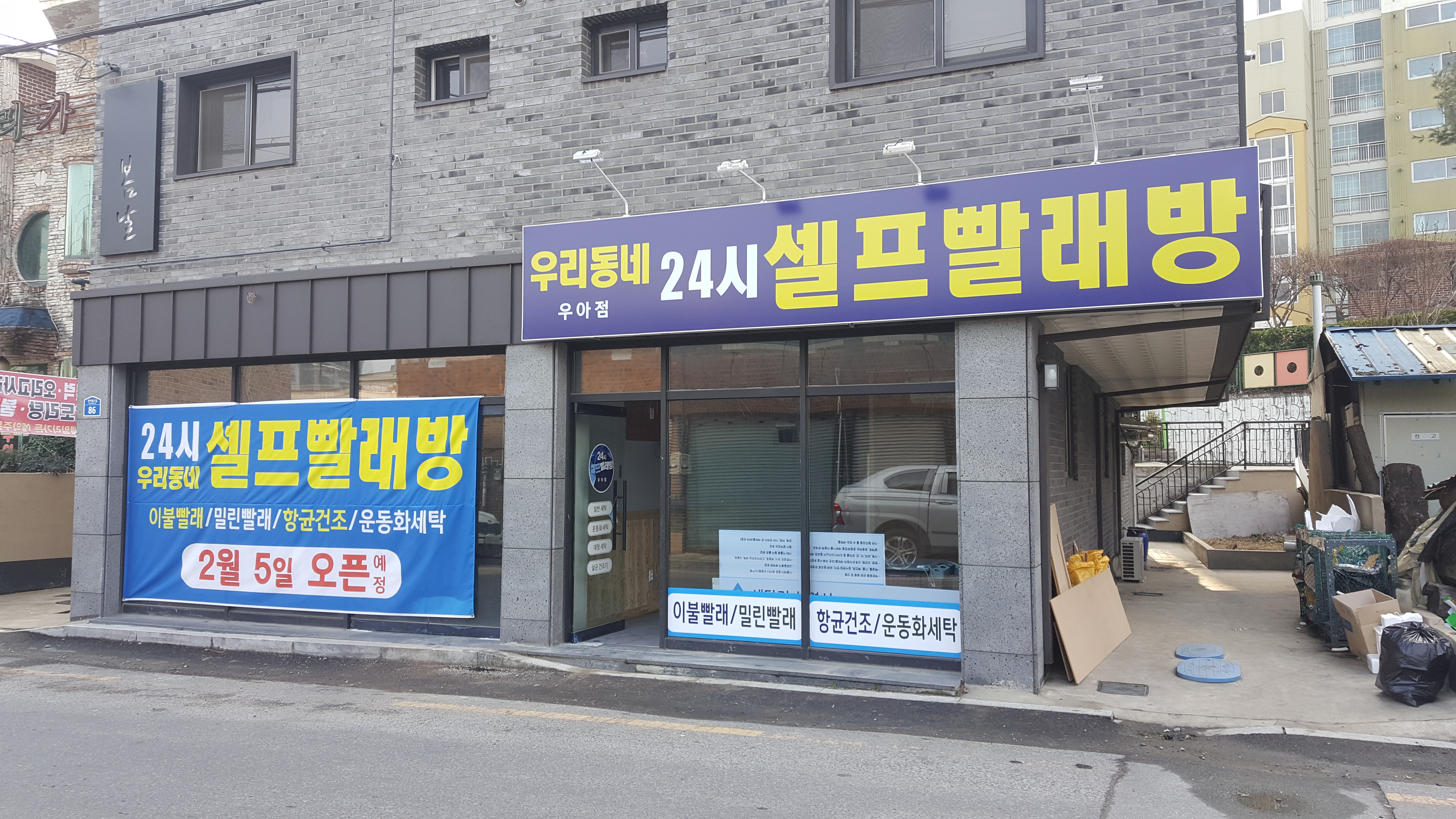 우리동네 셀프빨래방